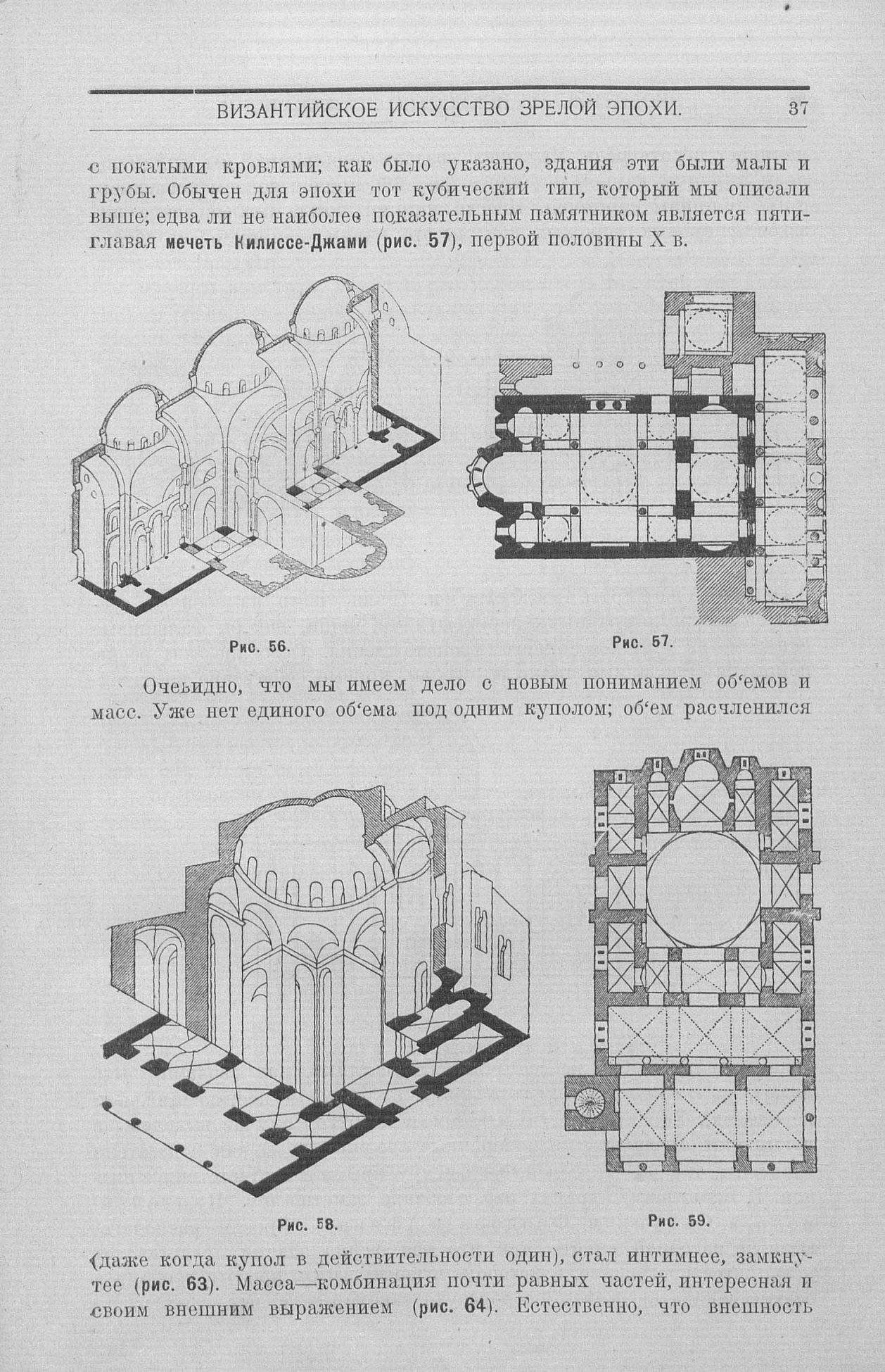 Византийское и русское искусство : Для строительных факультетов высших учебных заведений : С 327 рисунками в тексте / Профессор Алексей И. Некрасов. — Москва : Издание Государственного универсального магазина, 1924