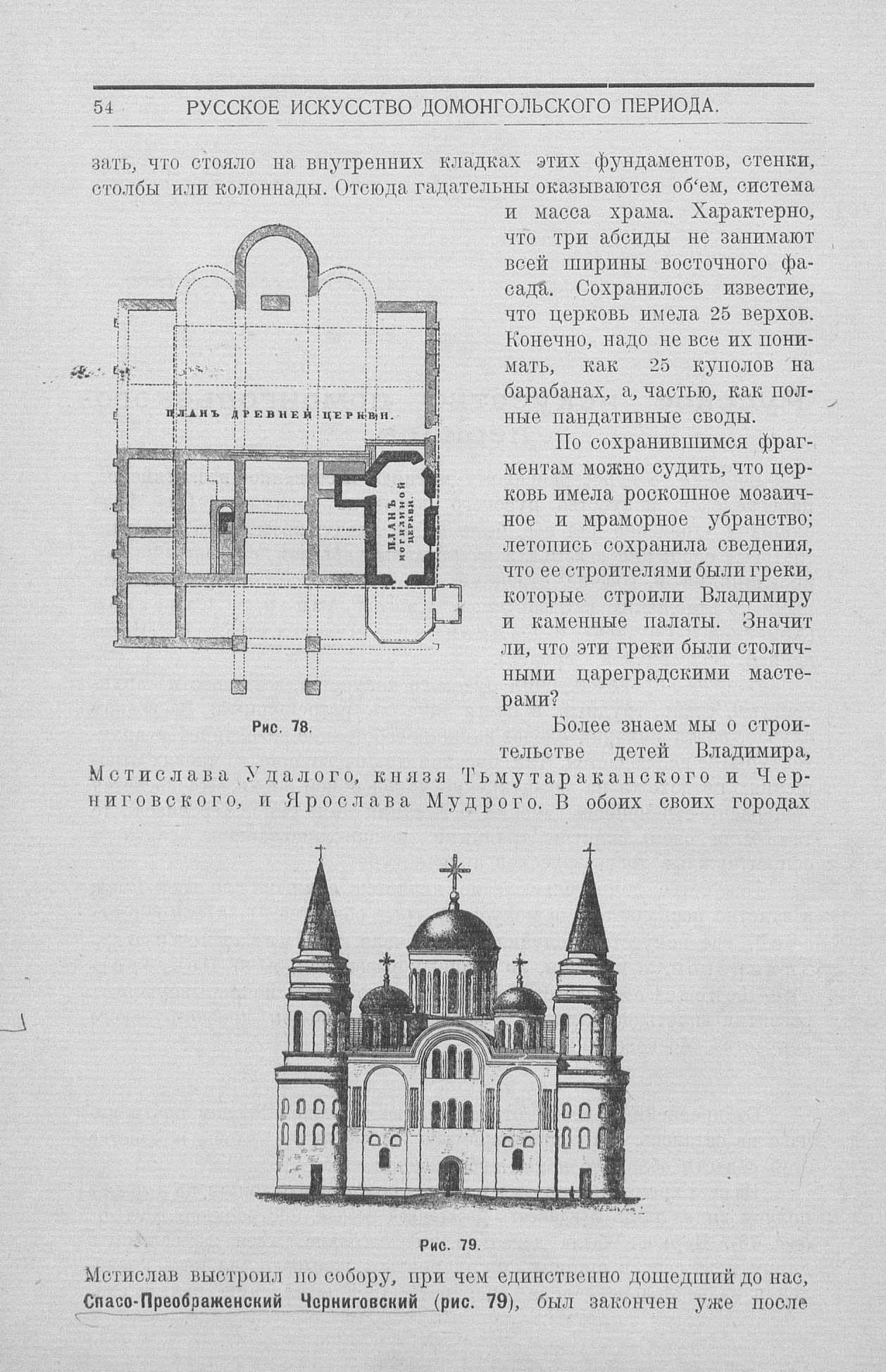 Византийское и русское искусство : Для строительных факультетов высших учебных заведений : С 327 рисунками в тексте / Профессор Алексей И. Некрасов. — Москва : Издание Государственного универсального магазина, 1924