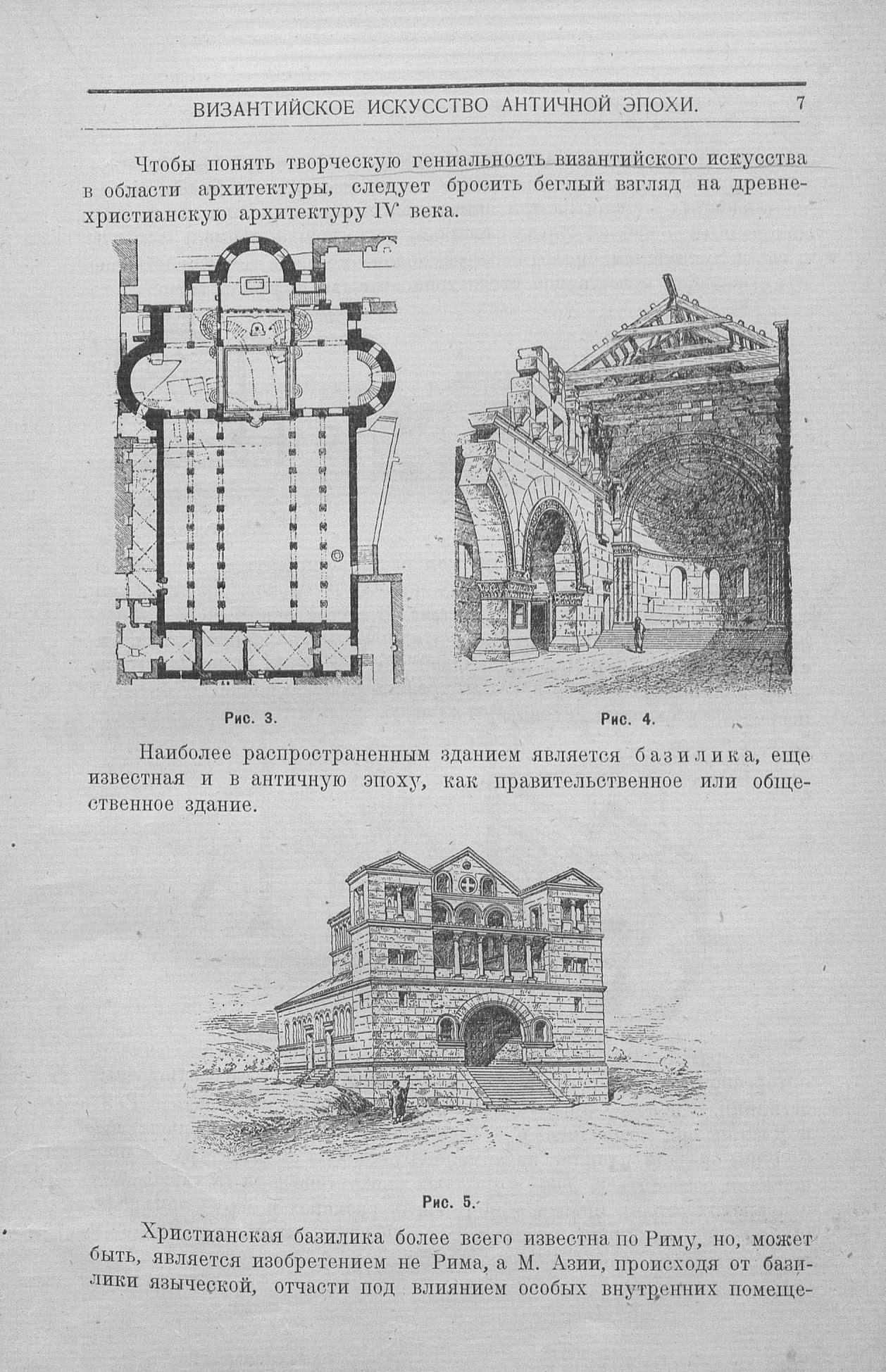 Византийское и русское искусство : Для строительных факультетов высших учебных заведений : С 327 рисунками в тексте / Профессор Алексей И. Некрасов. — Москва : Издание Государственного универсального магазина, 1924