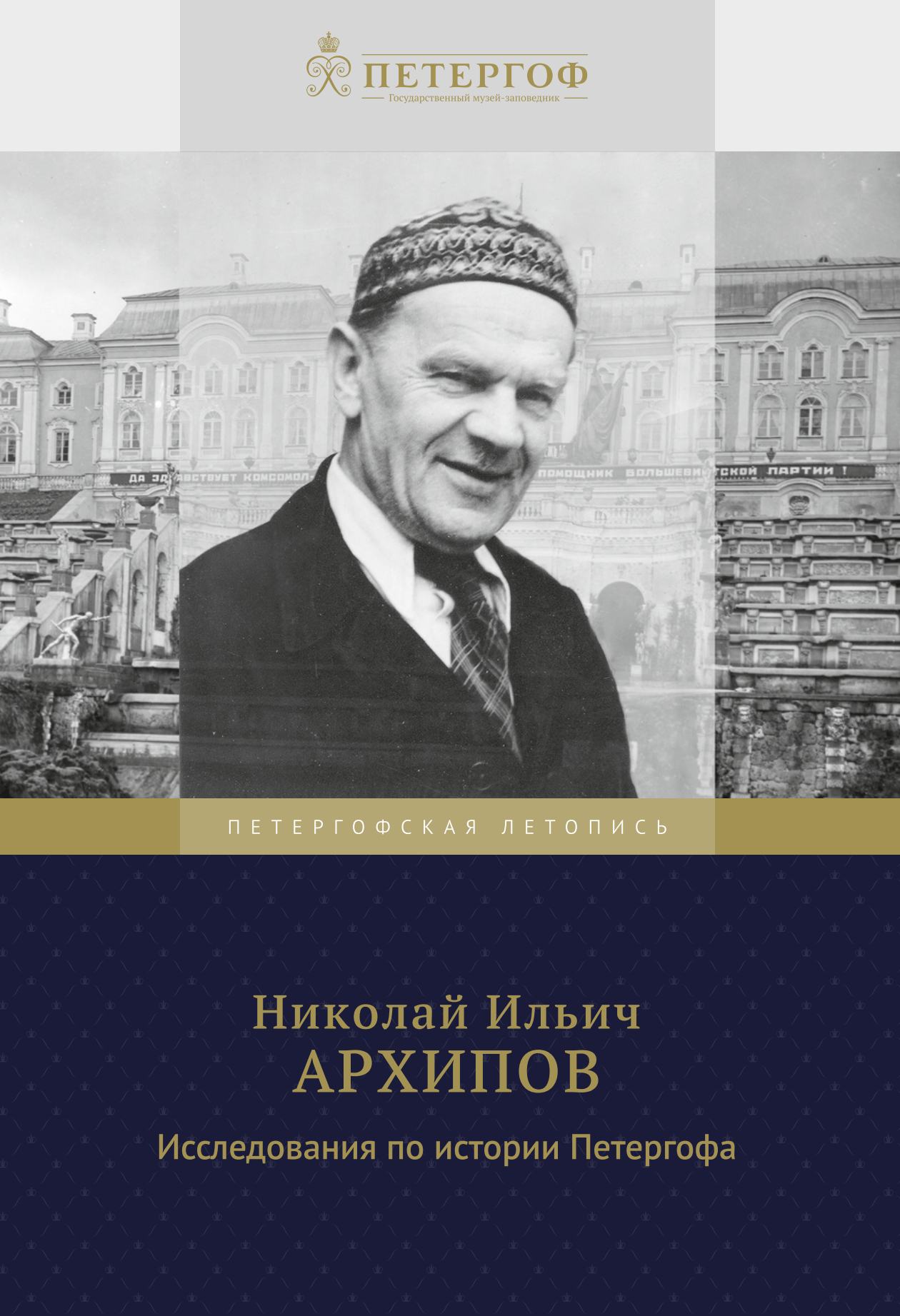 Николай Ильич Архипов. Исследования по истории Петергофа. — С.-Петербург : ГМЗ «Петергоф», 2016. — 592 с. : ил. — (Петергофская летопись)
