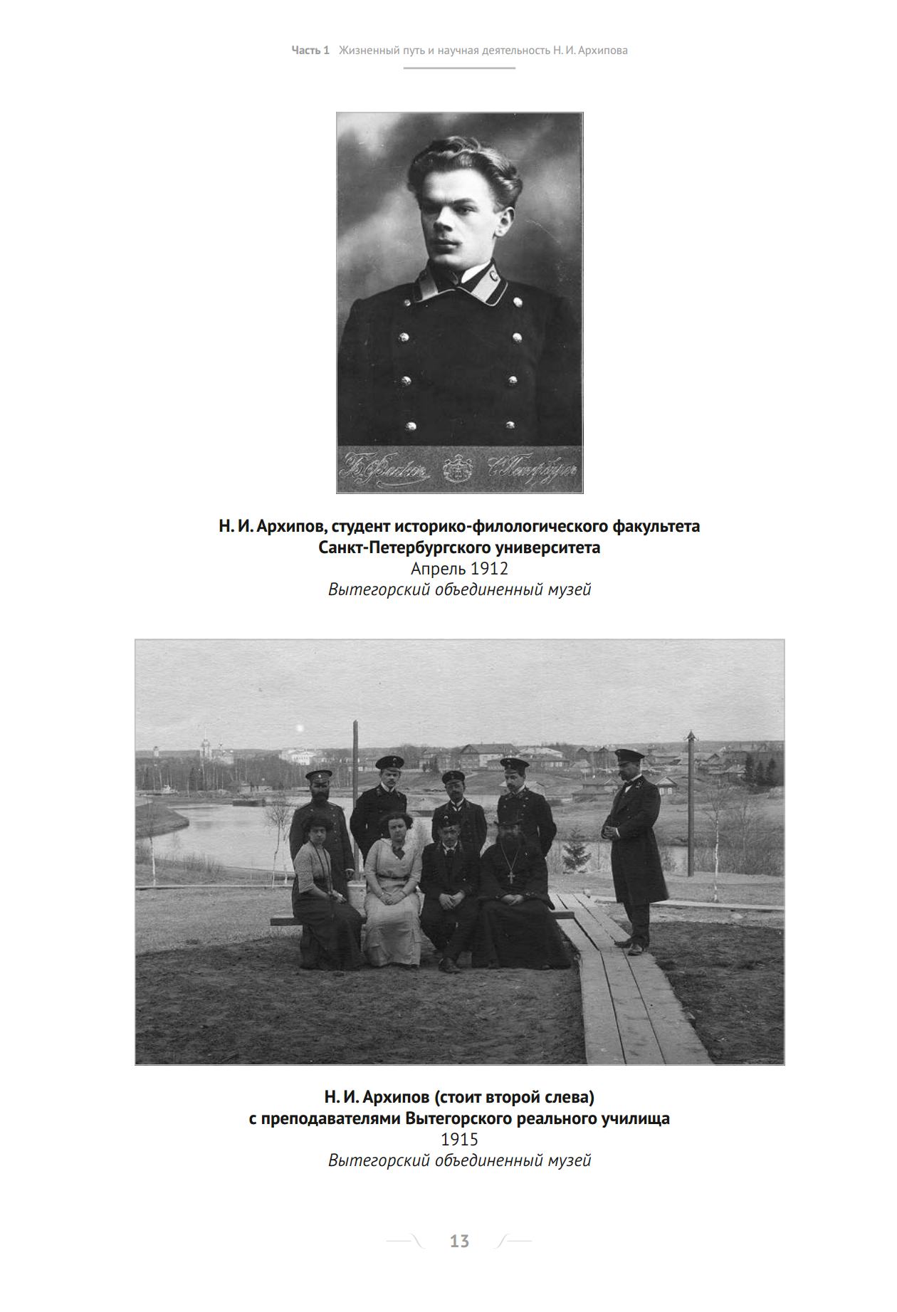 Николай Ильич Архипов. Исследования по истории Петергофа. — С.-Петербург : ГМЗ «Петергоф», 2016. — 592 с. : ил. — (Петергофская летопись)