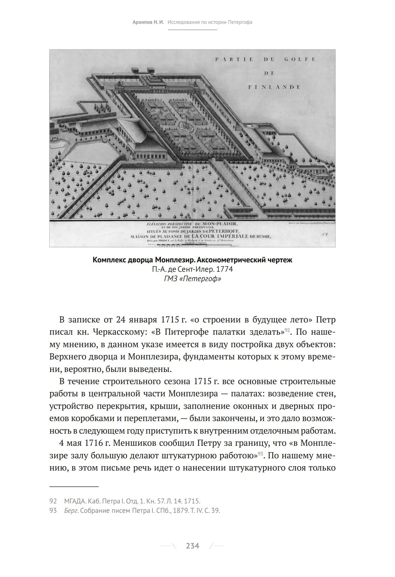 Николай Ильич Архипов. Исследования по истории Петергофа. — С.-Петербург : ГМЗ «Петергоф», 2016. — 592 с. : ил. — (Петергофская летопись)