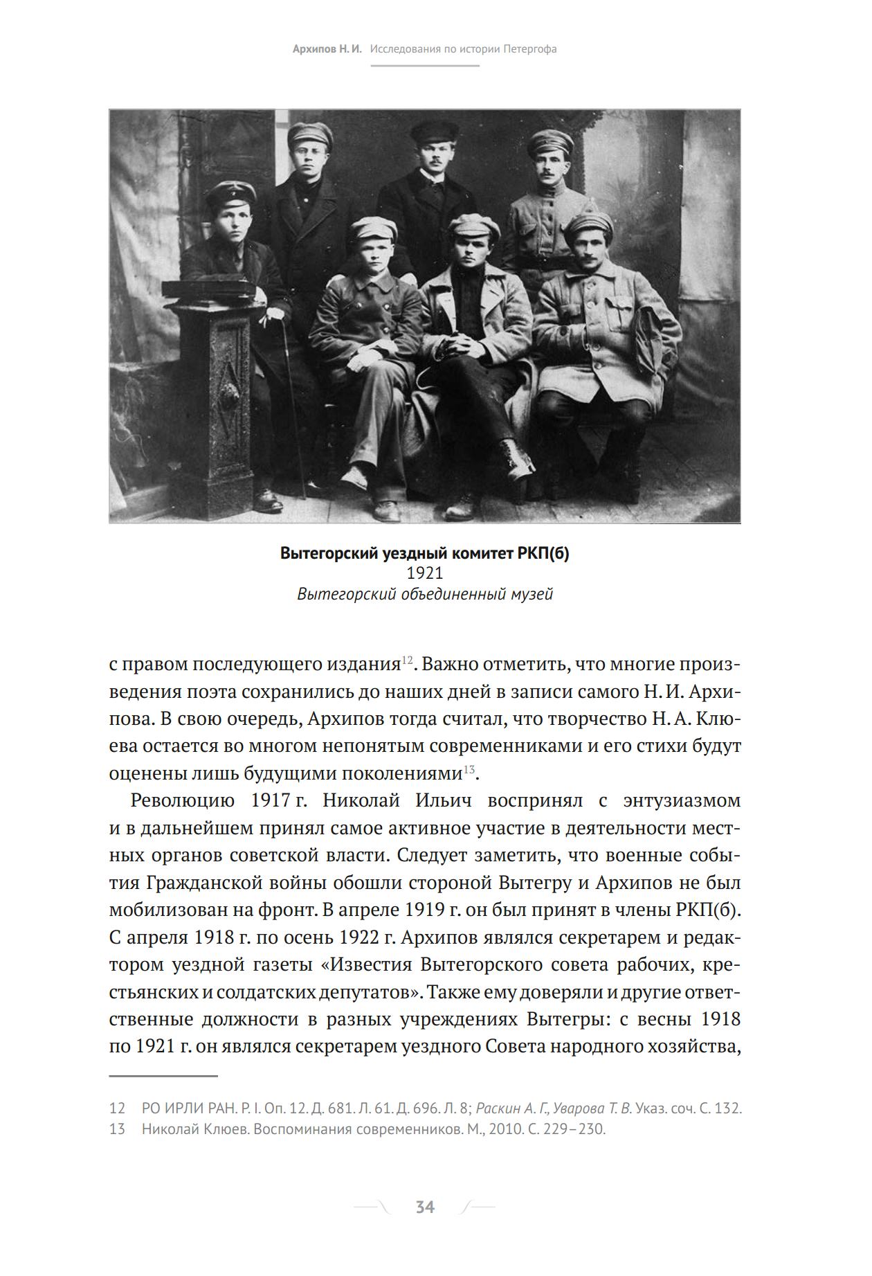 Николай Ильич Архипов. Исследования по истории Петергофа. — С.-Петербург : ГМЗ «Петергоф», 2016. — 592 с. : ил. — (Петергофская летопись)