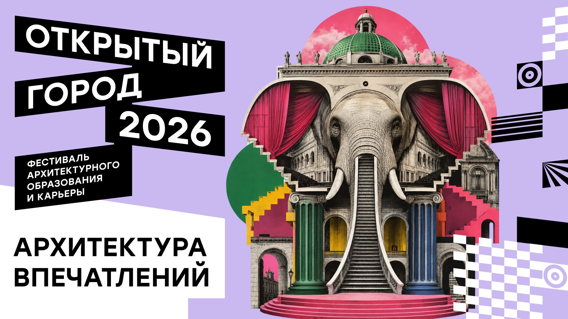 фестиваль архитектурного образования и карьеры «Открытый город»-2026