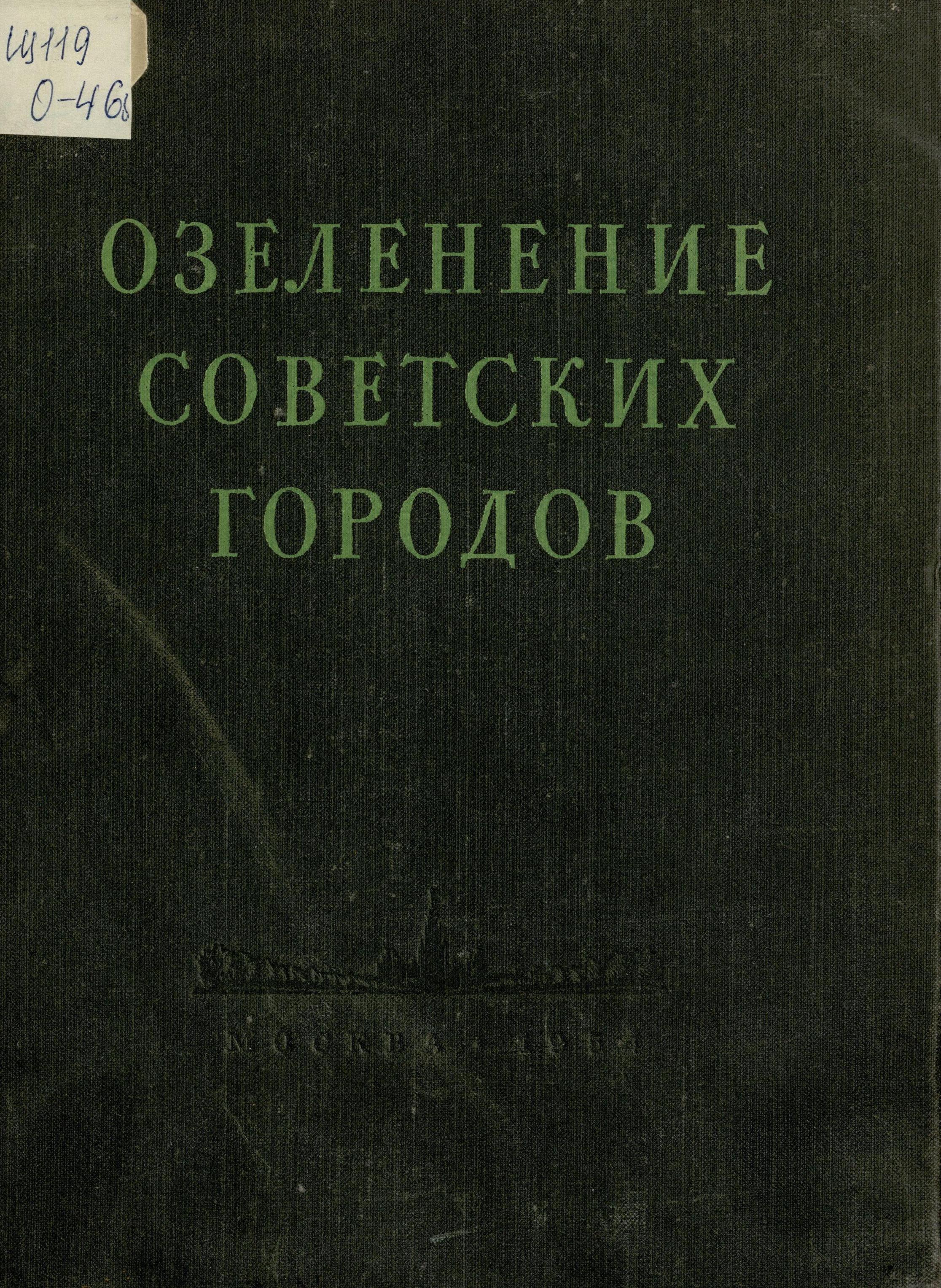 Озеленение советских городов : Пособие по проектированию / Академия архитектуры СССР, Научно-исследовательский институт градостроительства. — Москва : Государственное издательство литературы по строительству и архитектуре, 1954