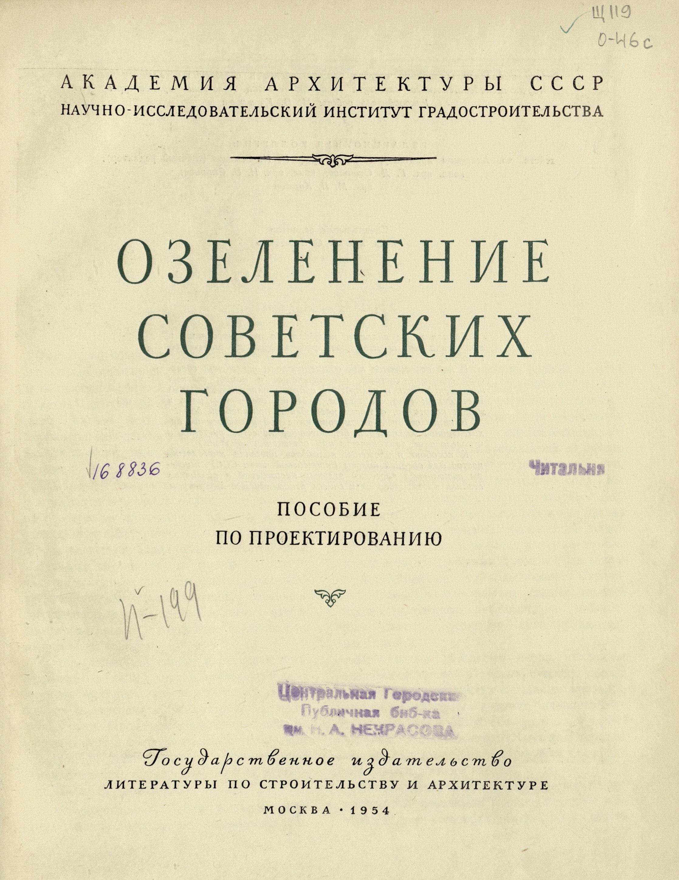 Озеленение советских городов : Пособие по проектированию / Академия архитектуры СССР, Научно-исследовательский институт градостроительства. — Москва : Государственное издательство литературы по строительству и архитектуре, 1954