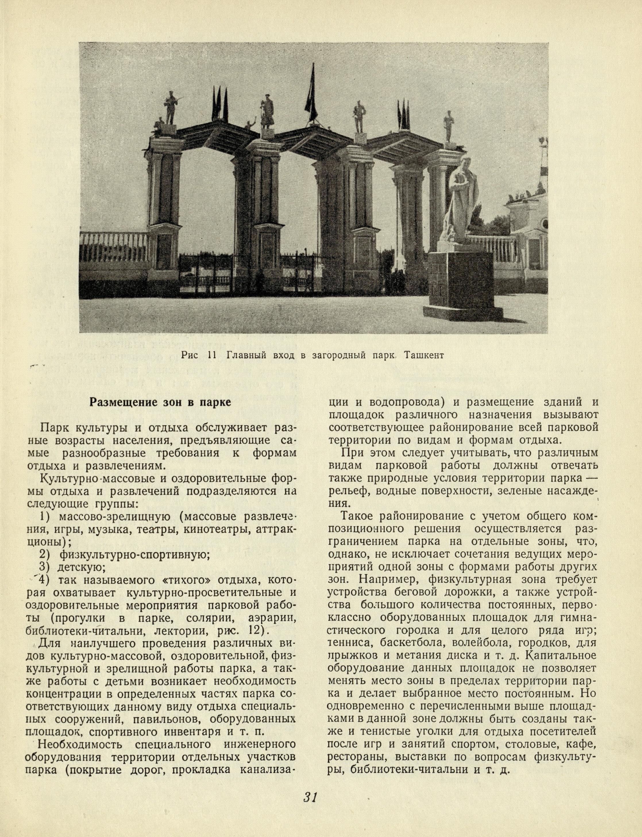 Озеленение советских городов : Пособие по проектированию / Академия архитектуры СССР, Научно-исследовательский институт градостроительства. — Москва : Государственное издательство литературы по строительству и архитектуре, 1954