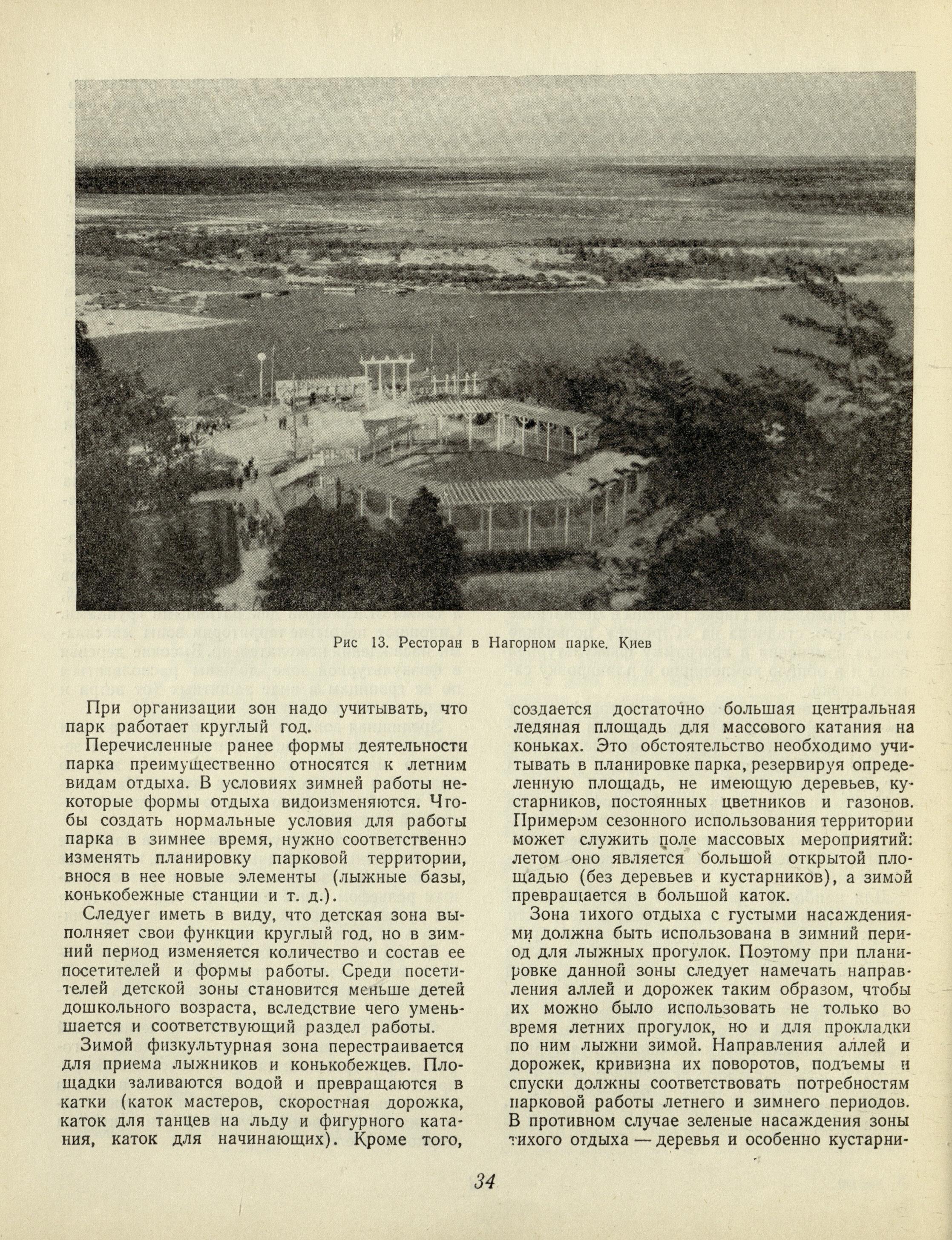 Озеленение советских городов : Пособие по проектированию / Академия архитектуры СССР, Научно-исследовательский институт градостроительства. — Москва : Государственное издательство литературы по строительству и архитектуре, 1954