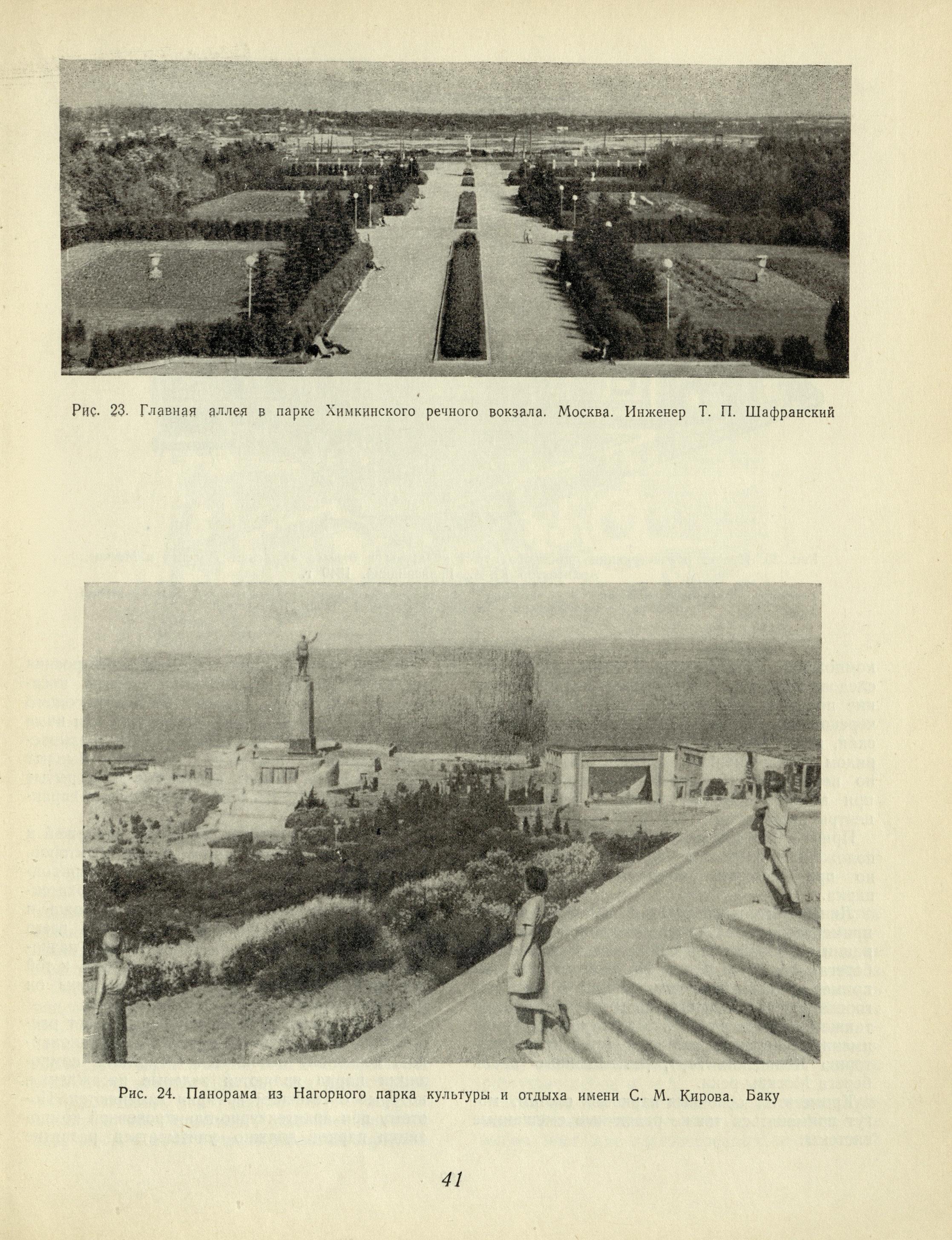 Озеленение советских городов : Пособие по проектированию / Академия архитектуры СССР, Научно-исследовательский институт градостроительства. — Москва : Государственное издательство литературы по строительству и архитектуре, 1954