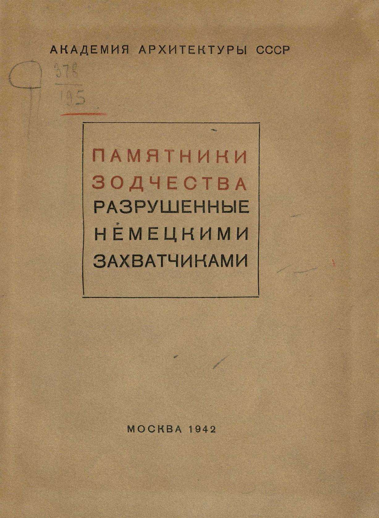 Памятники зодчества, разрушенные или поврежденные немецкими захватчиками = Памятники зодчества, разрушенные немецкими захватчиками : Документы и материалы. — Москва : Государственное архитектурное издательство Академии архитектуры СССР, 1942—1944