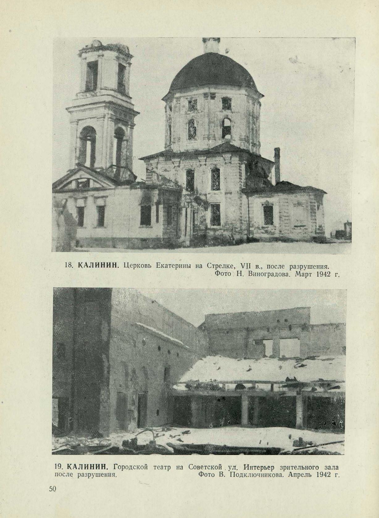 Памятники зодчества, разрушенные или поврежденные немецкими захватчиками = Памятники зодчества, разрушенные немецкими захватчиками : Документы и материалы. — Москва : Государственное архитектурное издательство Академии архитектуры СССР, 1942—1944