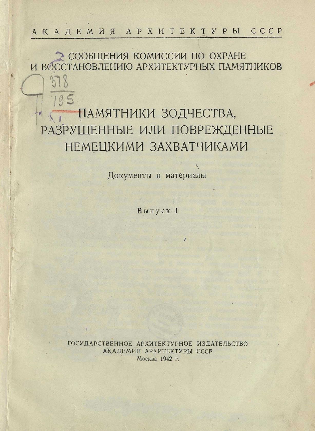 Памятники зодчества, разрушенные или поврежденные немецкими захватчиками = Памятники зодчества, разрушенные немецкими захватчиками : Документы и материалы. — Москва : Государственное архитектурное издательство Академии архитектуры СССР, 1942—1944