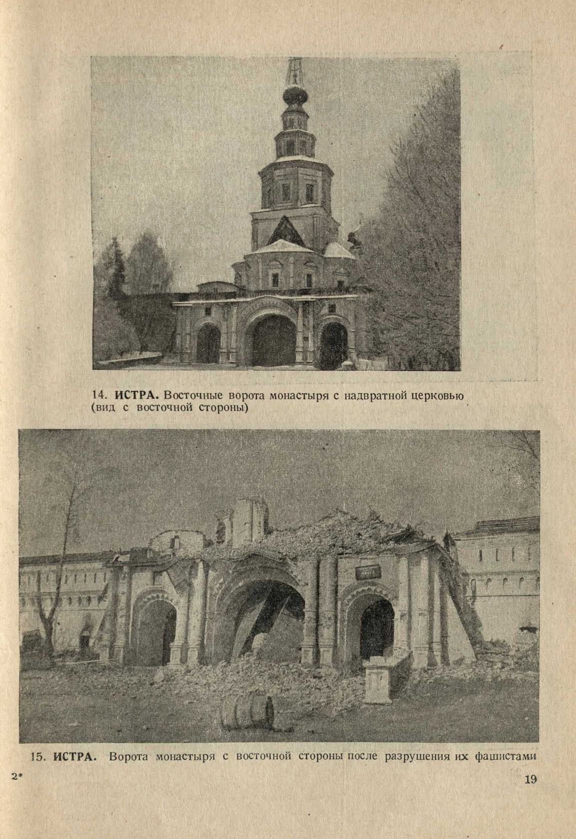 Памятники зодчества, разрушенные или поврежденные немецкими захватчиками = Памятники зодчества, разрушенные немецкими захватчиками : Документы и материалы. — Москва : Государственное архитектурное издательство Академии архитектуры СССР, 1942—1944
