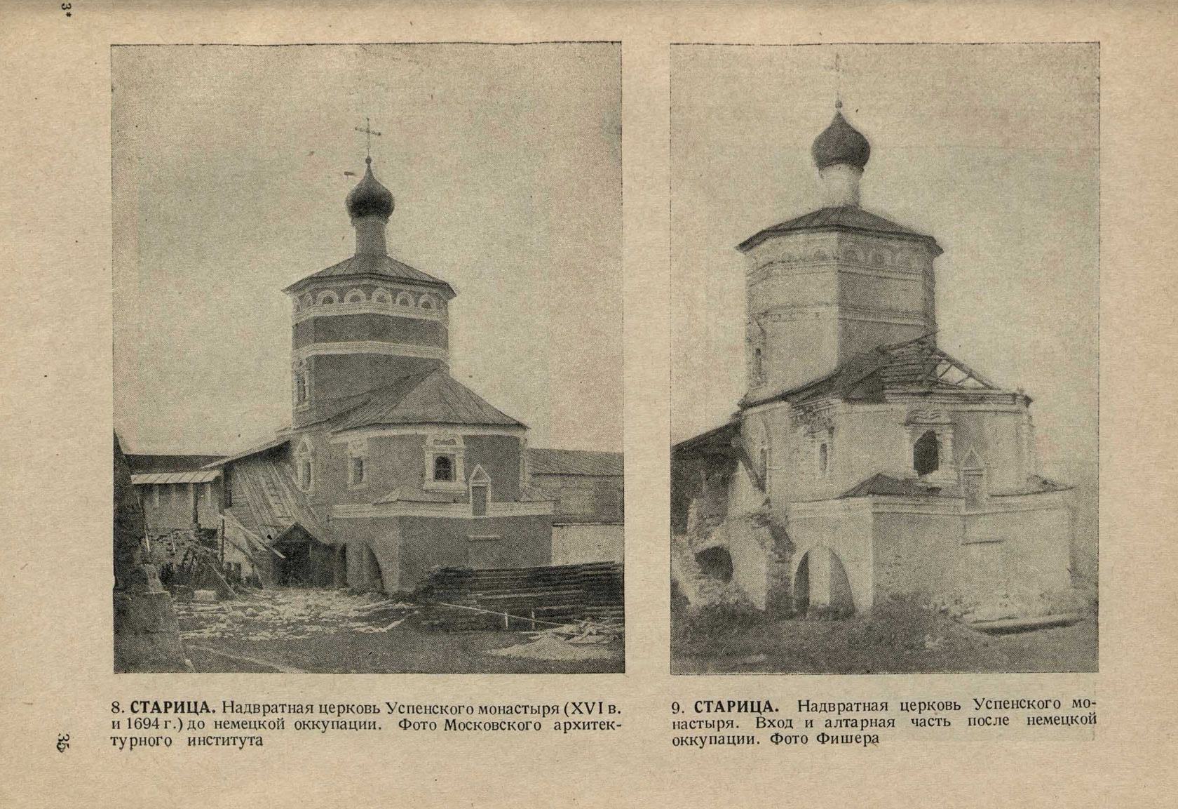 Памятники зодчества, разрушенные или поврежденные немецкими захватчиками = Памятники зодчества, разрушенные немецкими захватчиками : Документы и материалы. — Москва : Государственное архитектурное издательство Академии архитектуры СССР, 1942—1944