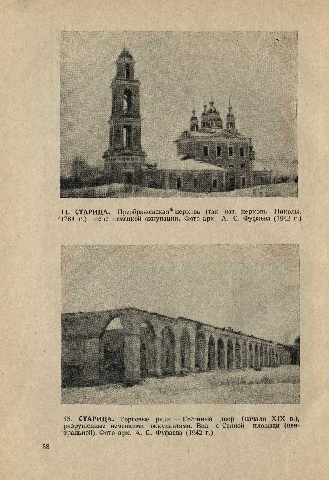 Памятники зодчества, разрушенные или поврежденные немецкими захватчиками = Памятники зодчества, разрушенные немецкими захватчиками : Документы и материалы. — Москва : Государственное архитектурное издательство Академии архитектуры СССР, 1942—1944