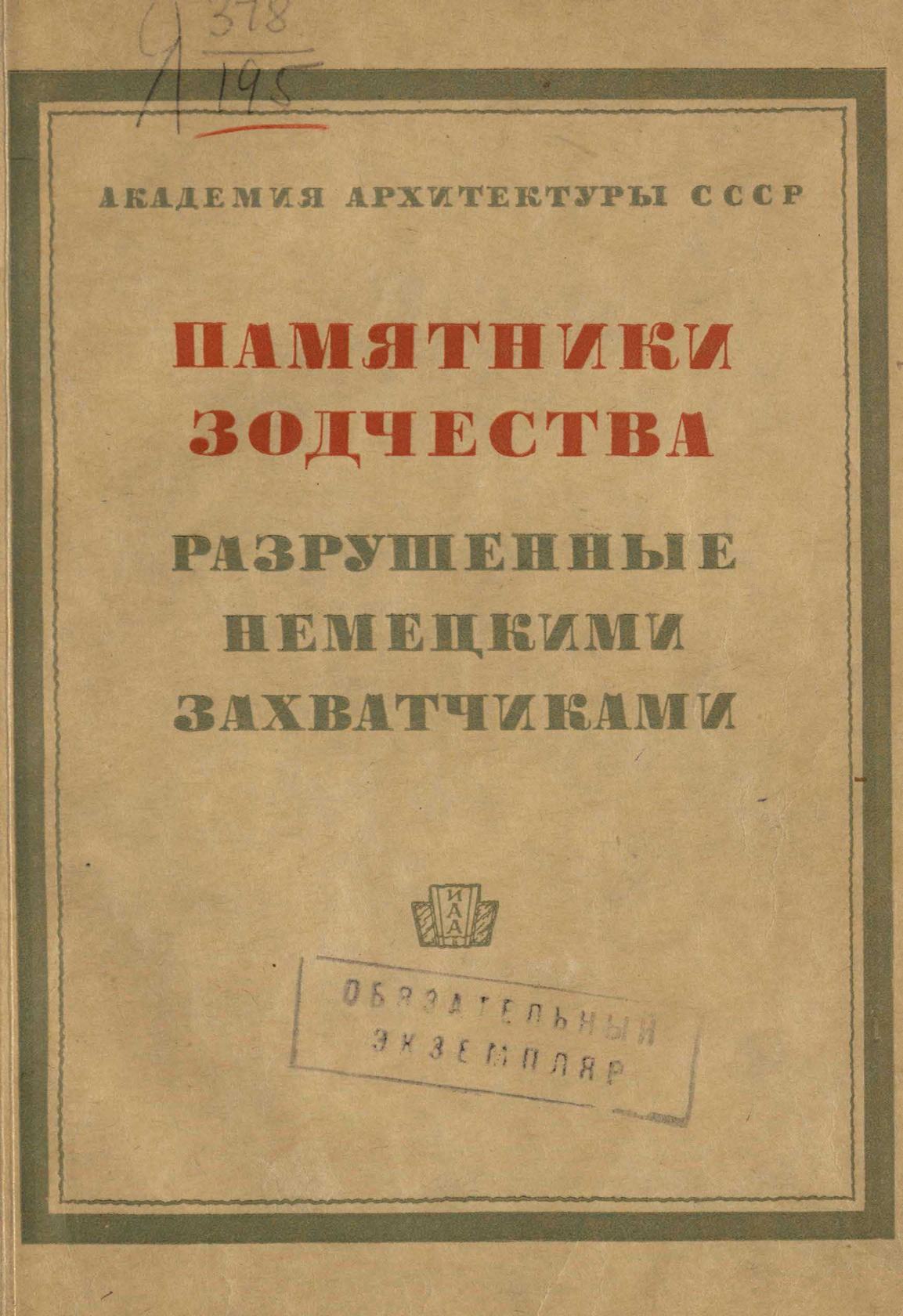 Памятники зодчества, разрушенные или поврежденные немецкими захватчиками = Памятники зодчества, разрушенные немецкими захватчиками : Документы и материалы. — Москва : Государственное архитектурное издательство Академии архитектуры СССР, 1942—1944