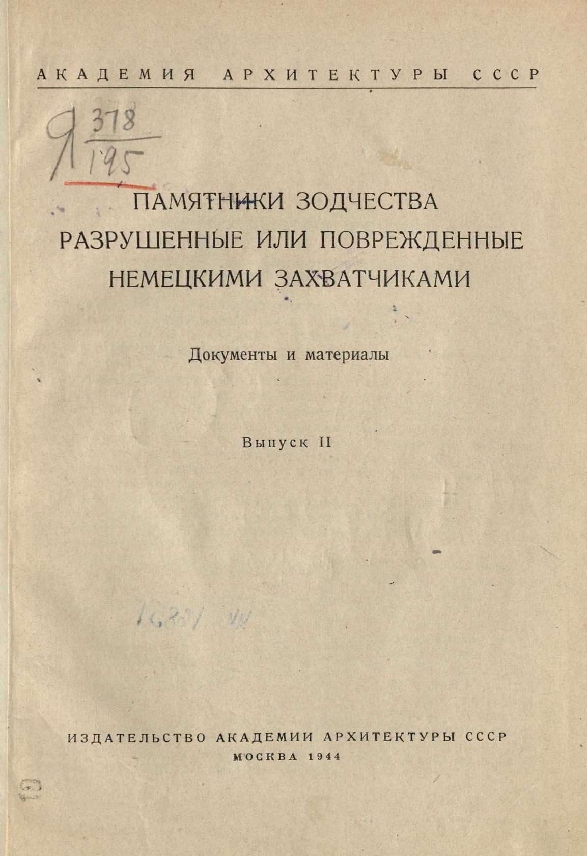 Памятники зодчества, разрушенные или поврежденные немецкими захватчиками = Памятники зодчества, разрушенные немецкими захватчиками : Документы и материалы. — Москва : Государственное архитектурное издательство Академии архитектуры СССР, 1942—1944
