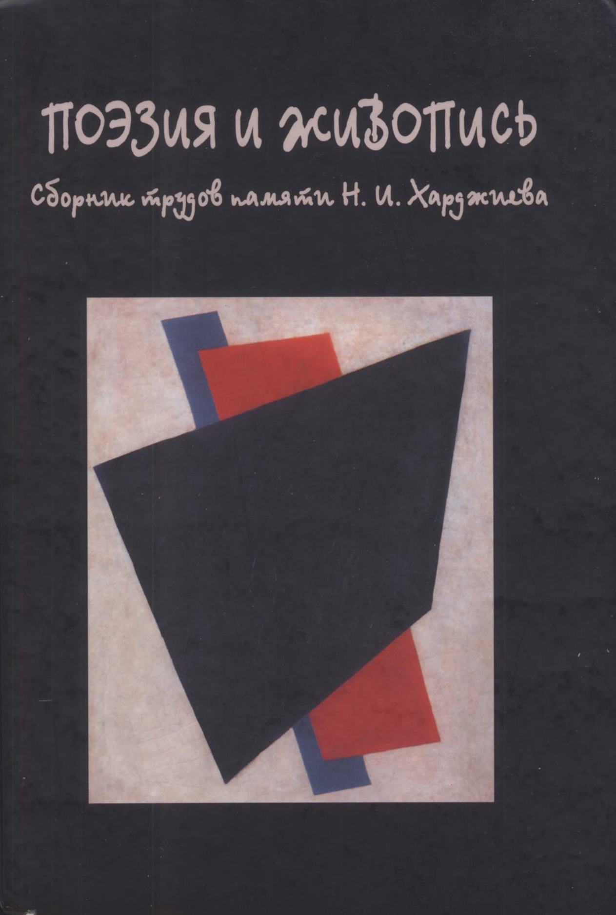Поэзия и живопись : Сборник трудов памяти Н. И. Харджиева / Составление и общая редакция М. Б. Мейлаха и Д. В. Сарабьянова. — Москва : Языки русской культуры, 2000. — 848 с. : ил. — (Язык. Семиотика. Культура).