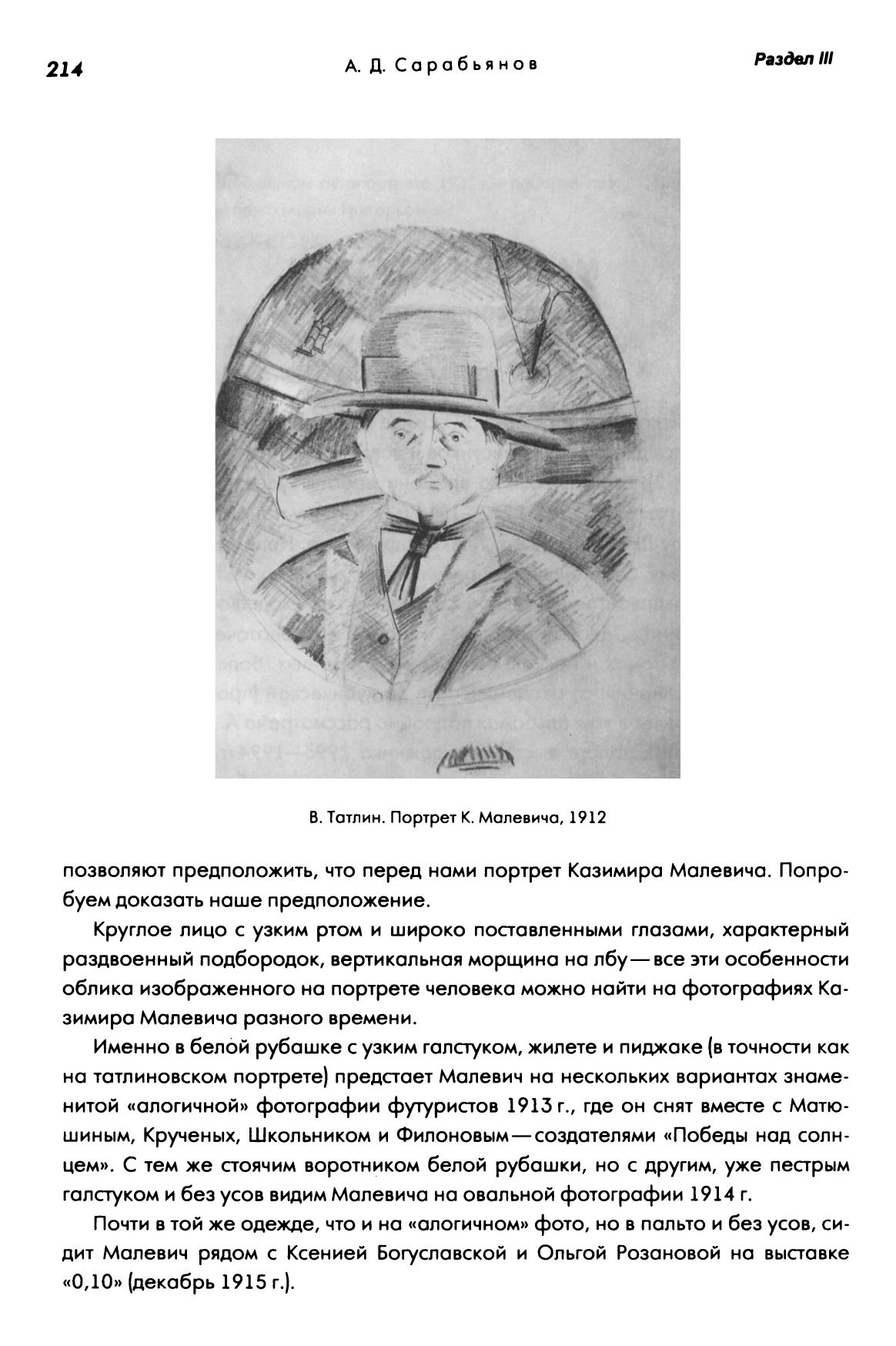 Поэзия и живопись : Сборник трудов памяти Н. И. Харджиева / Составление и общая редакция М. Б. Мейлаха и Д. В. Сарабьянова. — Москва : Языки русской культуры, 2000. — 848 с. : ил. — (Язык. Семиотика. Культура).