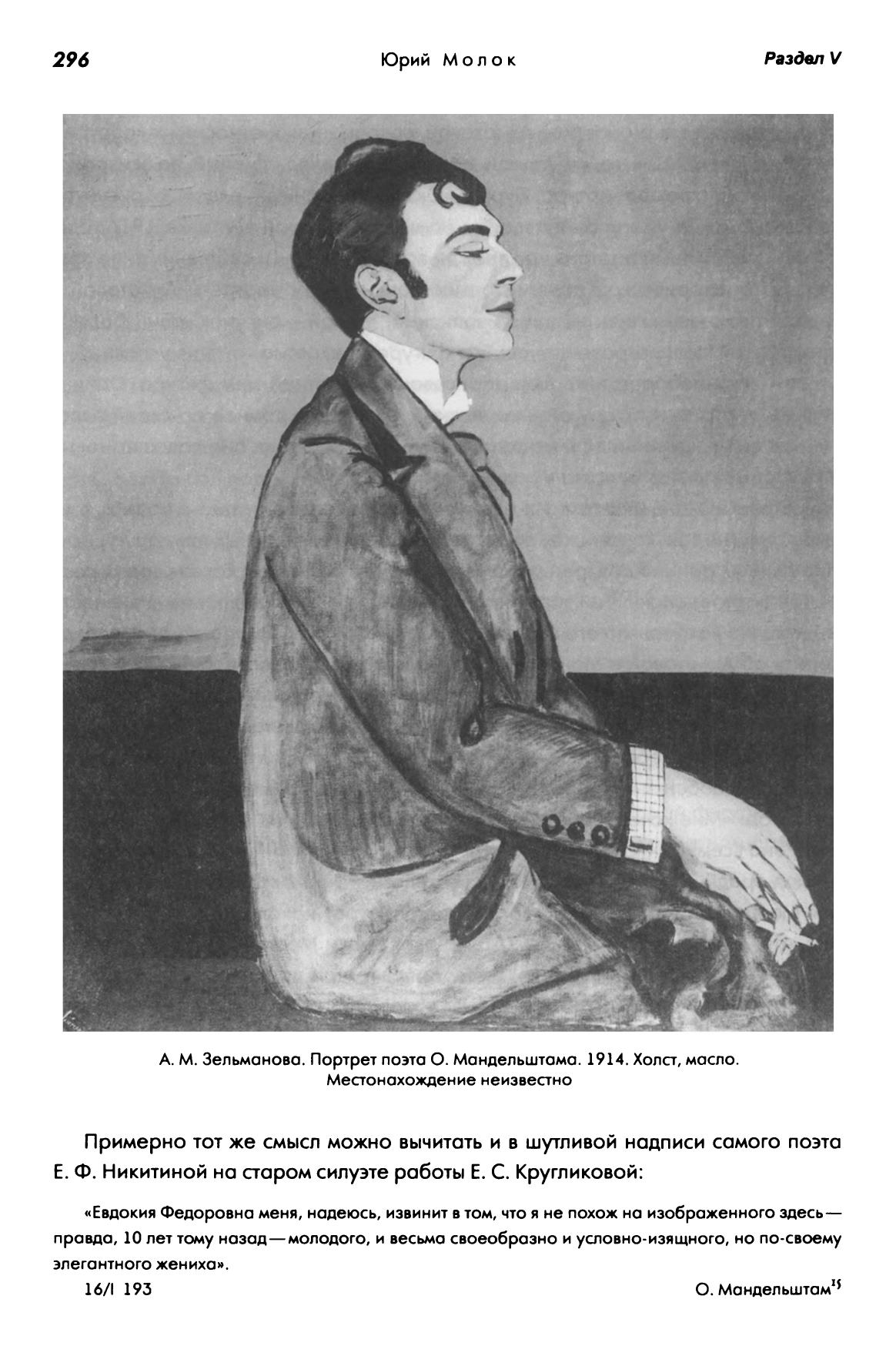 Поэзия и живопись : Сборник трудов памяти Н. И. Харджиева / Составление и общая редакция М. Б. Мейлаха и Д. В. Сарабьянова. — Москва : Языки русской культуры, 2000. — 848 с. : ил. — (Язык. Семиотика. Культура).