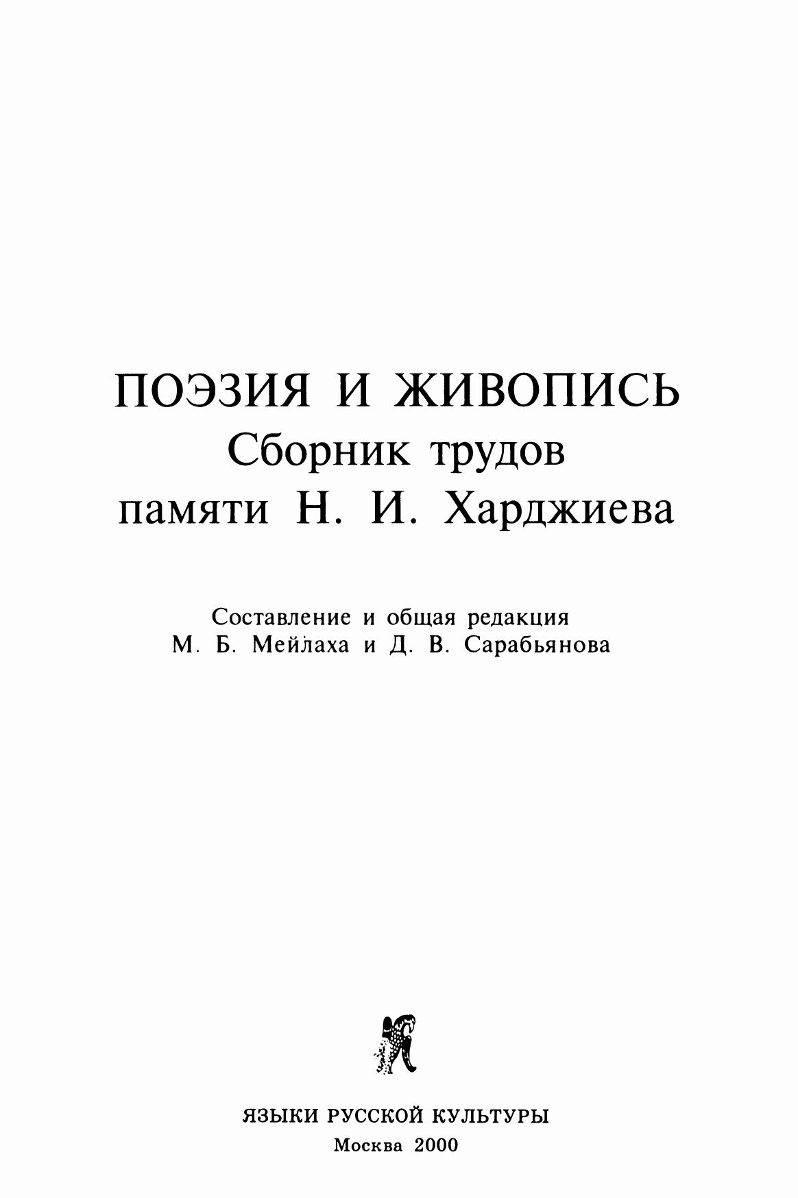 Поэзия и живопись : Сборник трудов памяти Н. И. Харджиева / Составление и общая редакция М. Б. Мейлаха и Д. В. Сарабьянова. — Москва : Языки русской культуры, 2000. — 848 с. : ил. — (Язык. Семиотика. Культура).