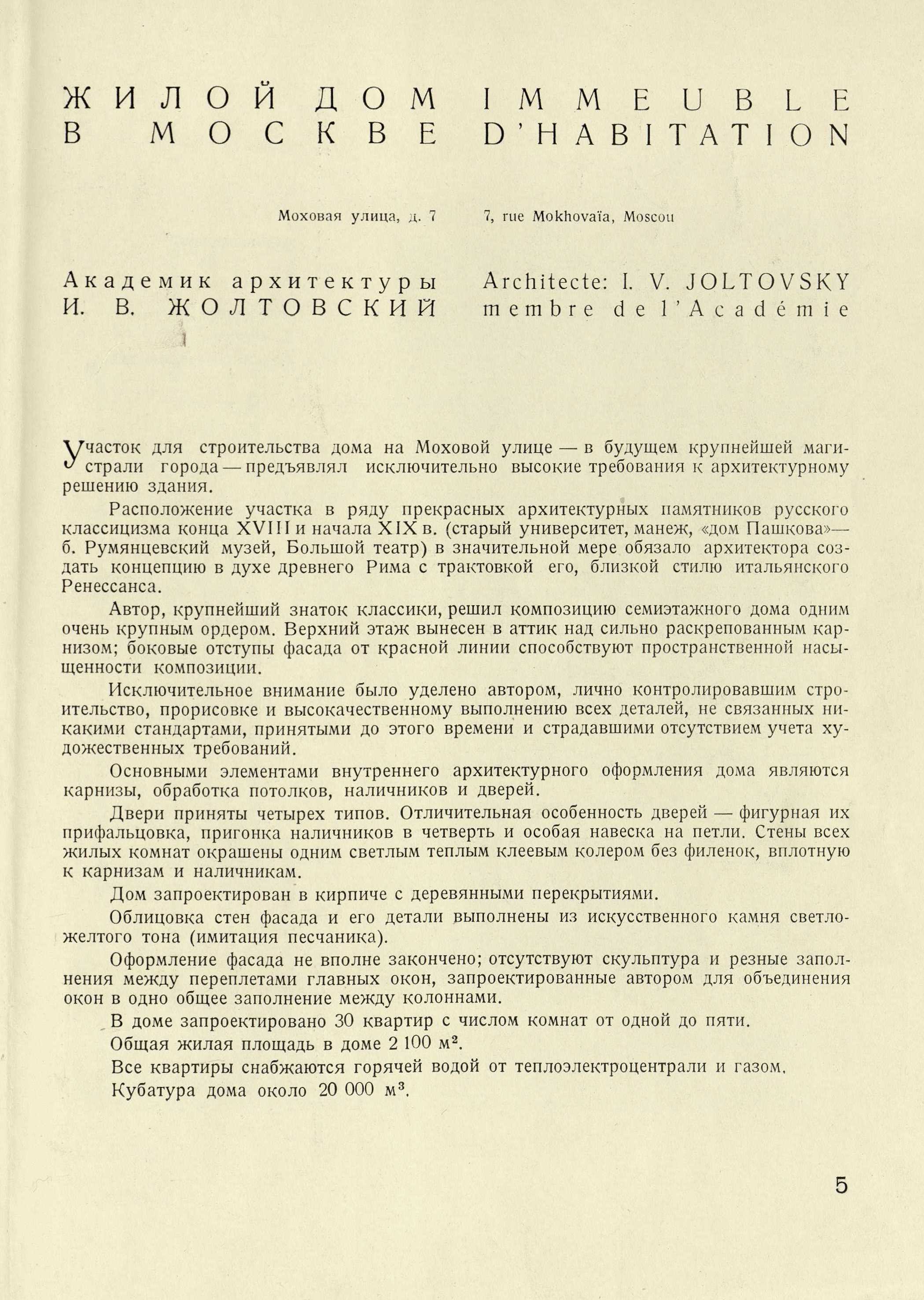 ЖИЛОЙ ДОМ В МОСКВЕ Моховая улица, д. 7 Академик архитектуры И. В. ЖОЛТОВСКИЙ