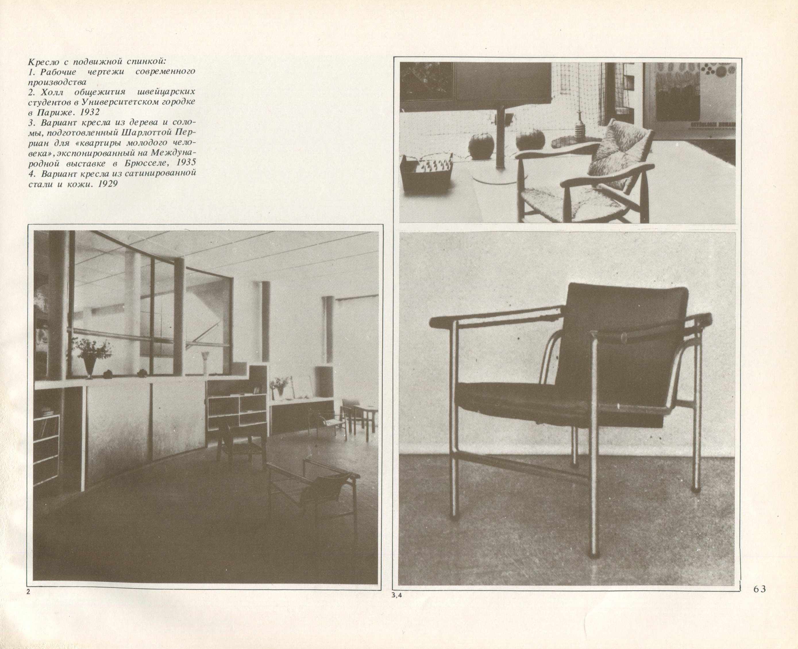 Ле Корбюзье — дизайнер. Мебель, 1929 / Ренато Де Фуско ; перевод с итальянского И. А. Пантыкиной, с английского А. И. Ильф; Вступление и научная редакция В. Л. Глазычева. — Москва : Советский художник, 1986