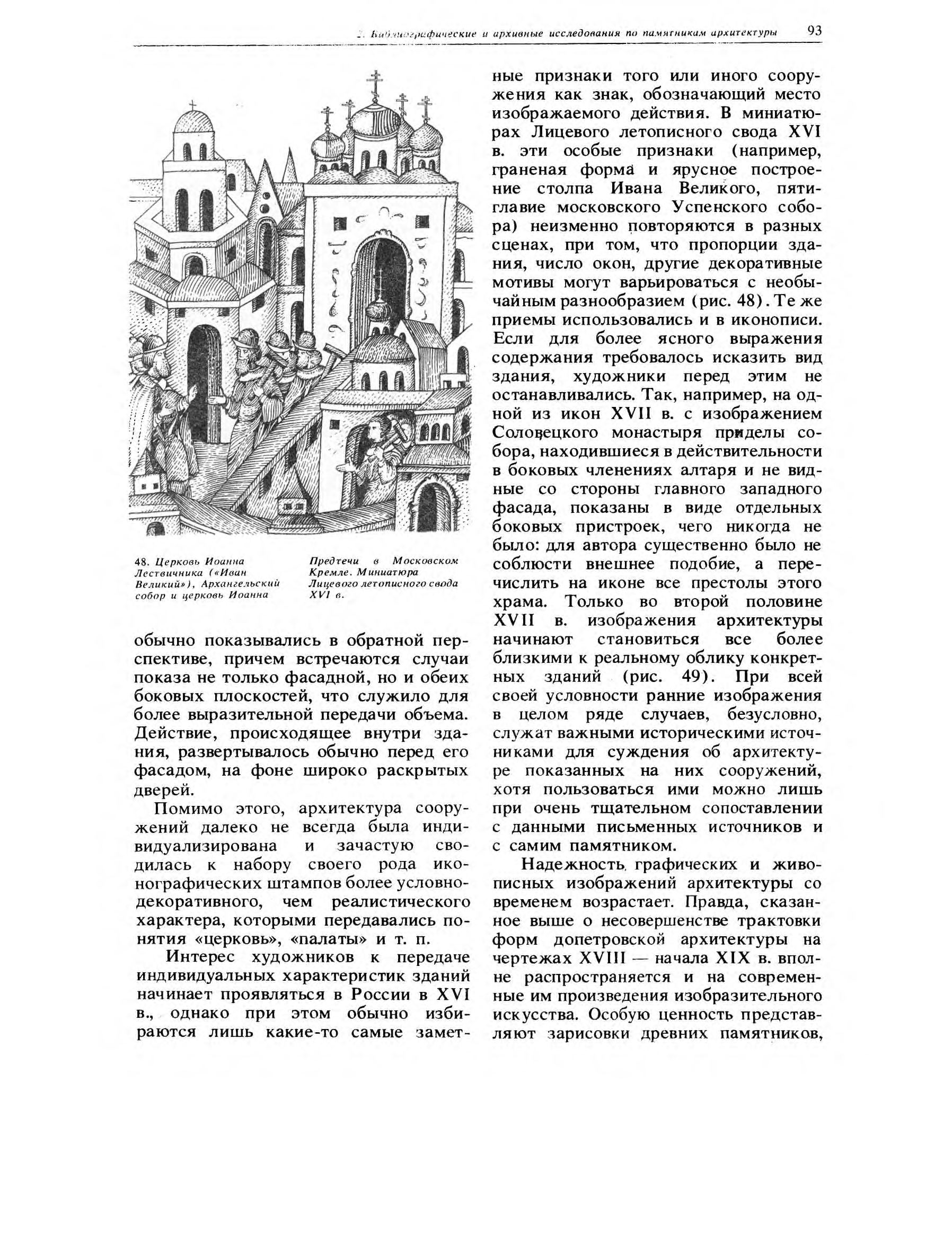 Реставрация памятников архитектуры : Учебное пособие для вузов / С. С. Подъяпольский, Г. Б. Бессонов, Л. А. Беляев, Т. М. Постников ; Под общей редакцией С. С. Подъяпольского. — Москва : Стройиздат, 1988