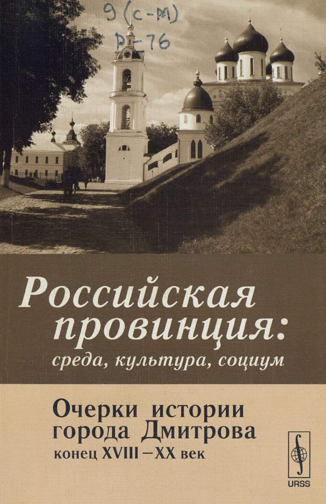 Российская провинция: среда, культура, социум : (Очерки истории города Дмитрова, конец XVIII — XX век) / Федеральное агентство по культуре и кинематографии, Российский институт культурологии ; Отв. ред. Э. А. Шулепова. — Москва : КомКнига, 2006