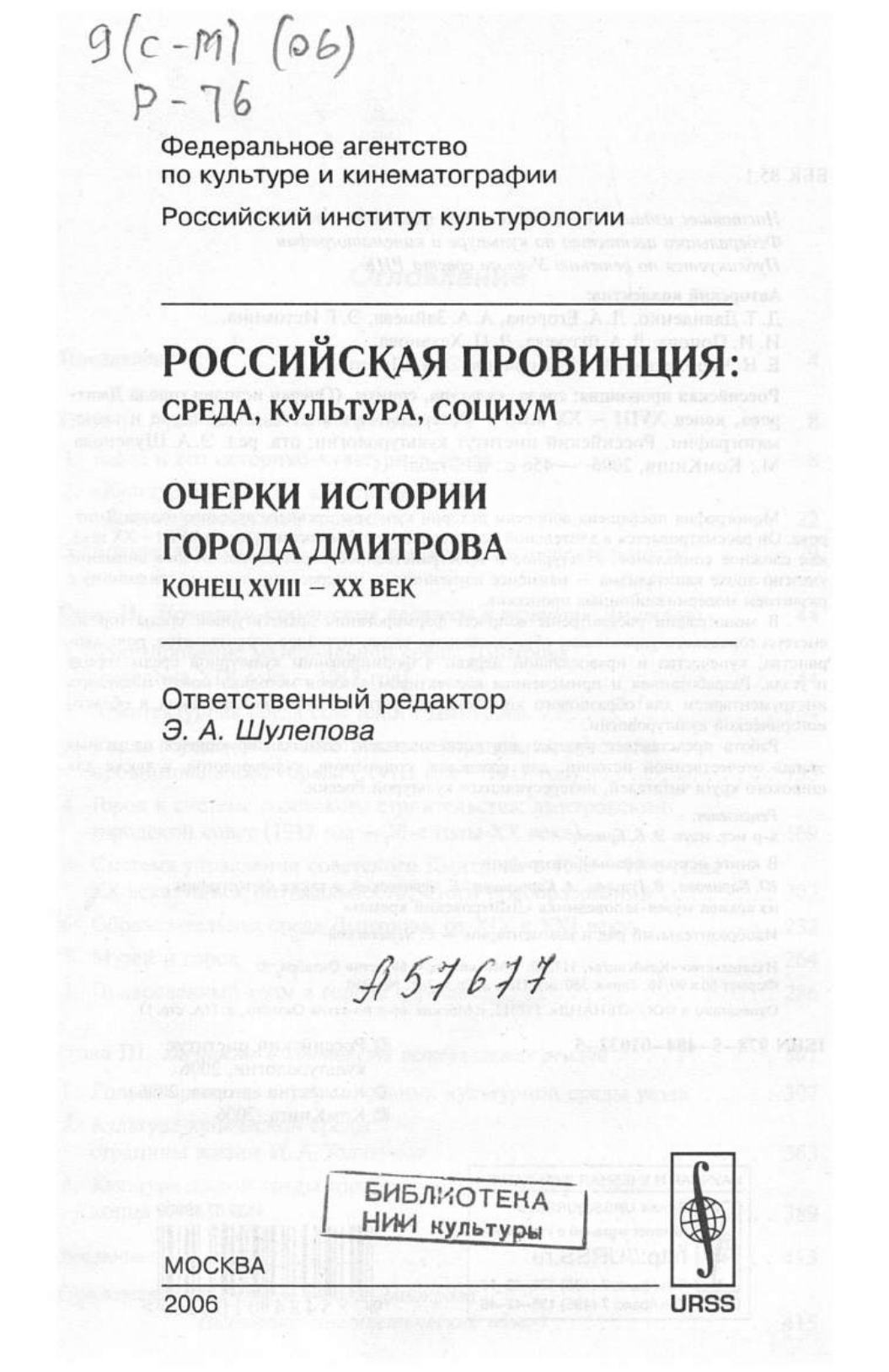 Российская провинция: среда, культура, социум : (Очерки истории города Дмитрова, конец XVIII — XX век) / Федеральное агентство по культуре и кинематографии, Российский институт культурологии ; Отв. ред. Э. А. Шулепова. — Москва : КомКнига, 2006