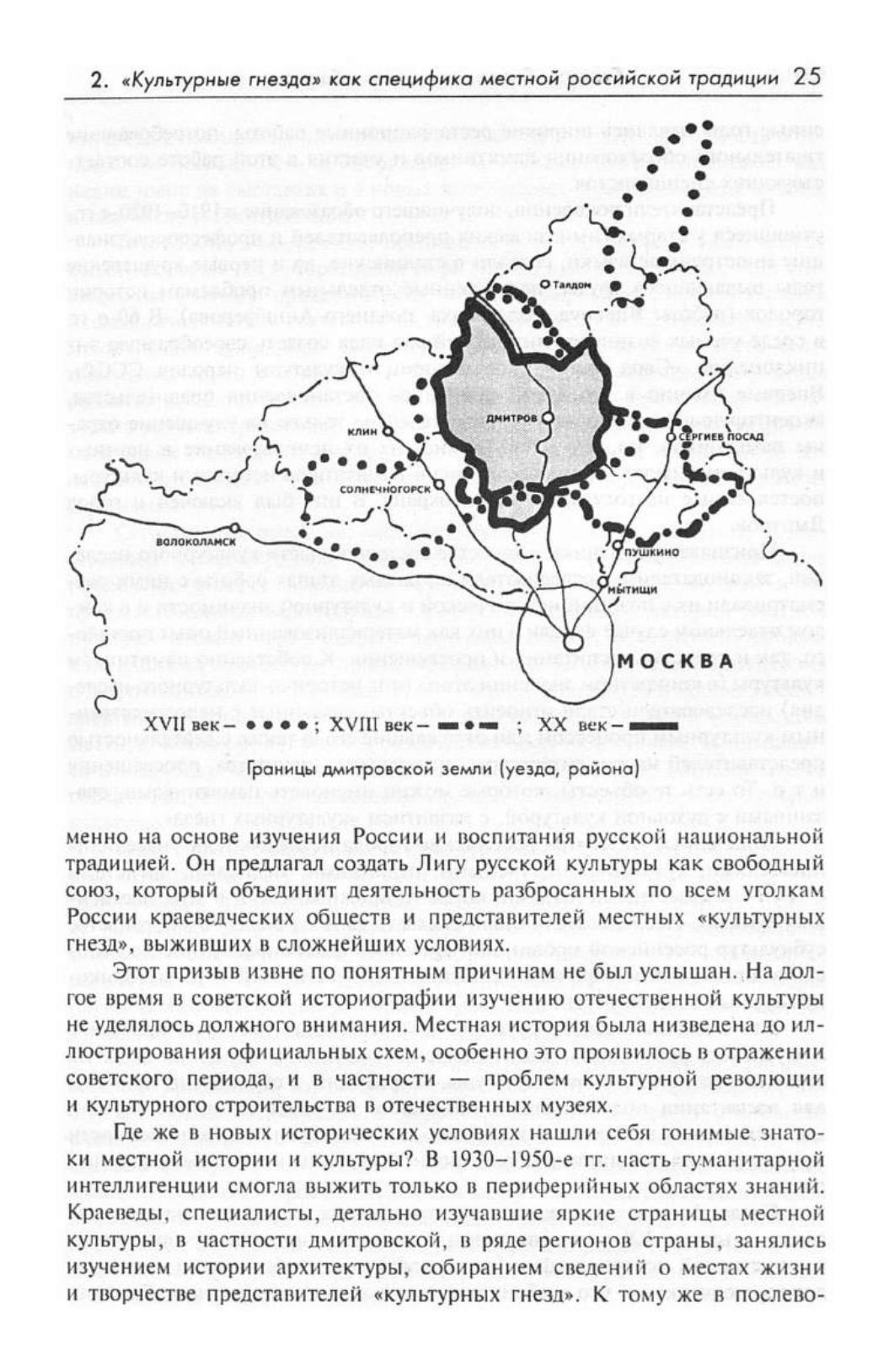 Российская провинция: среда, культура, социум : (Очерки истории города Дмитрова, конец XVIII — XX век) / Федеральное агентство по культуре и кинематографии, Российский институт культурологии ; Отв. ред. Э. А. Шулепова. — Москва : КомКнига, 2006