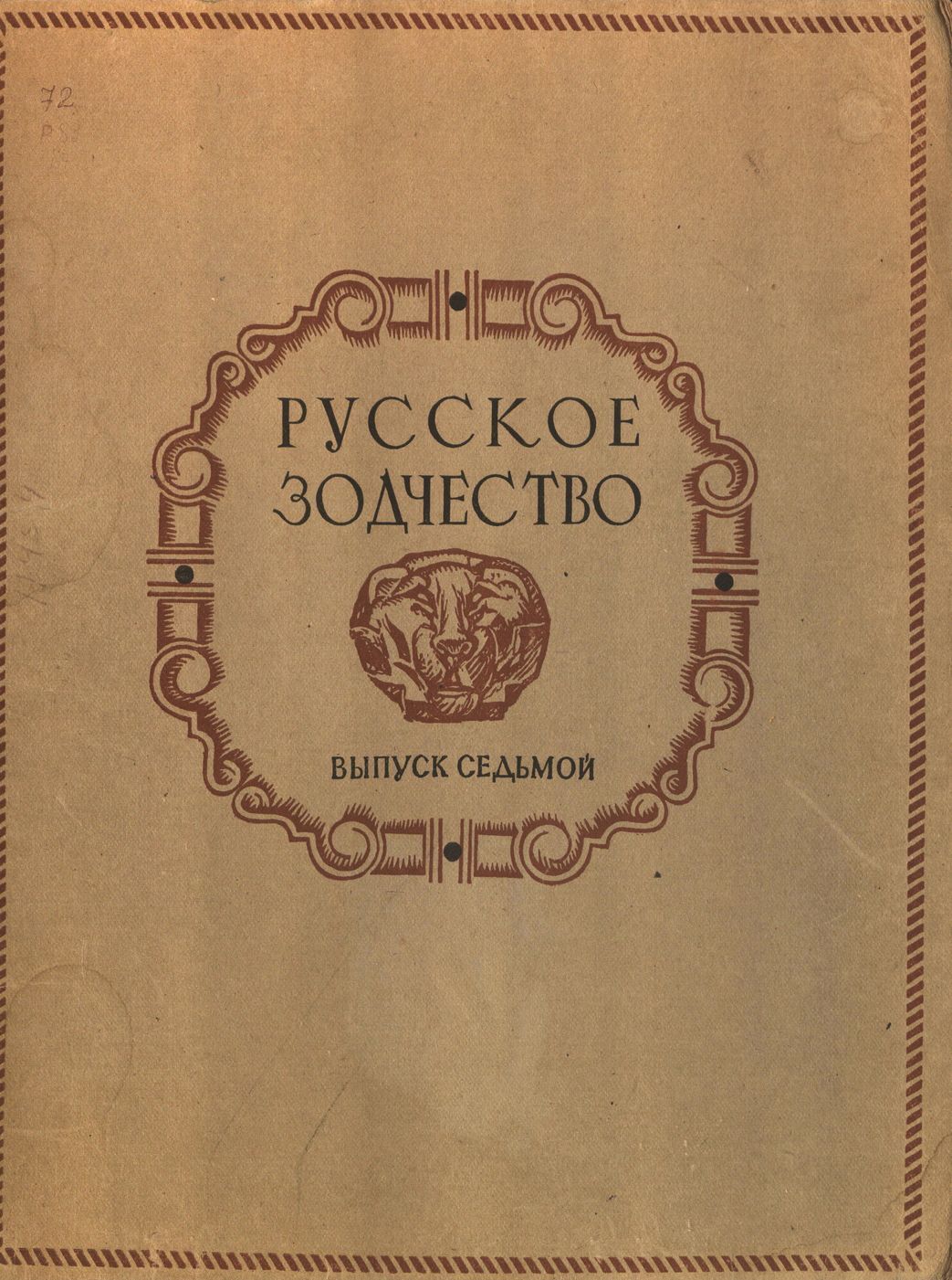 Русское зодчество : Выпуск 7. Памятники русской архитектуры второй половины XIX и начала XX века : Чертежи и фотографии. — Москва : Государственное издательство литературы по строительству и архитектуре, 1953. — 22 с., 43 отд. л. ил. — (Русское зодчество / Под редакцией Д. П. Сухова, Д. В. Разова, А. Г. Чинякова ; Академия архитектуры СССР, Институт истории и теории архитектуры).