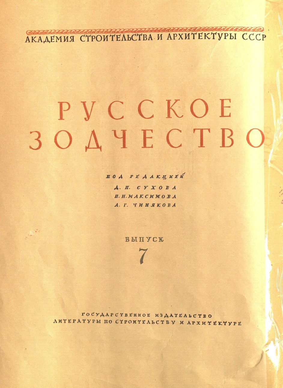 Русское зодчество : Выпуск 7. Памятники русской архитектуры второй половины XIX и начала XX века : Чертежи и фотографии. — Москва : Государственное издательство литературы по строительству и архитектуре, 1953. — 22 с., 43 отд. л. ил. — (Русское зодчество / Под редакцией Д. П. Сухова, Д. В. Разова, А. Г. Чинякова ; Академия архитектуры СССР, Институт истории и теории архитектуры).