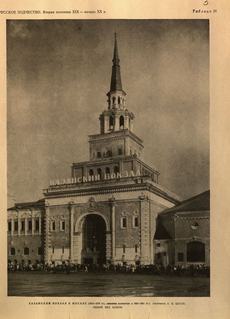 Русское зодчество : Выпуск 7. Памятники русской архитектуры второй половины XIX и начала XX века : Чертежи и фотографии. — Москва : Государственное издательство литературы по строительству и архитектуре, 1953. — 22 с., 43 отд. л. ил. — (Русское зодчество / Под редакцией Д. П. Сухова, Д. В. Разова, А. Г. Чинякова ; Академия архитектуры СССР, Институт истории и теории архитектуры).