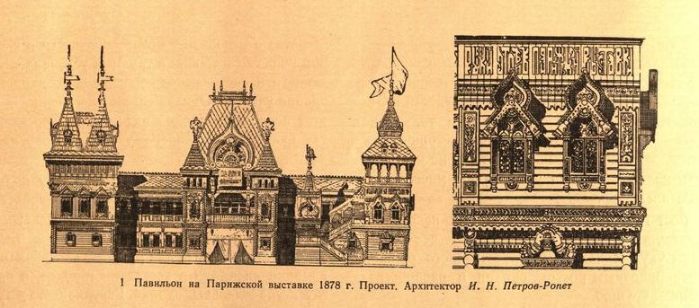 1. Павильон на Парижской выставке 1878 г. Проект. Архитектор И. Н. Петров-Ропет