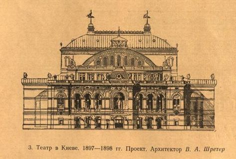 3. Театр в Киеве. 1897—1898 гг. Проект. Архитектор В. А. Шретер