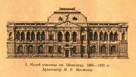 5. Музей училища им. Штиглица. 1885—1895 гг. Архитектор М. Е. Месмахер