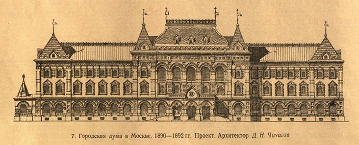 7. Городская дума в Москве. 1890—1892 гг. Проект. Архитектор Д. Н. Чичагов