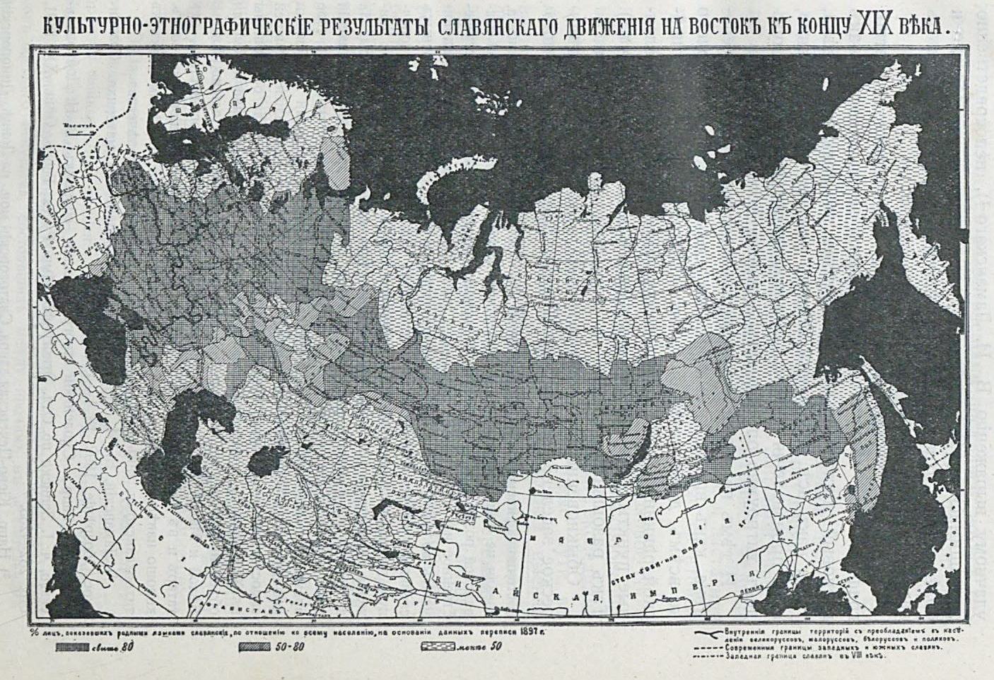 № 1. КУЛЬТУРНО-ЭТНОГРАФИЧЕСКИЕ РЕЗУЛЬТАТЫ СЛАВЯНСКОГО ДВИЖЕНИЯ НА ВОСТОК К КОНЦУ XIX ВЕКА.