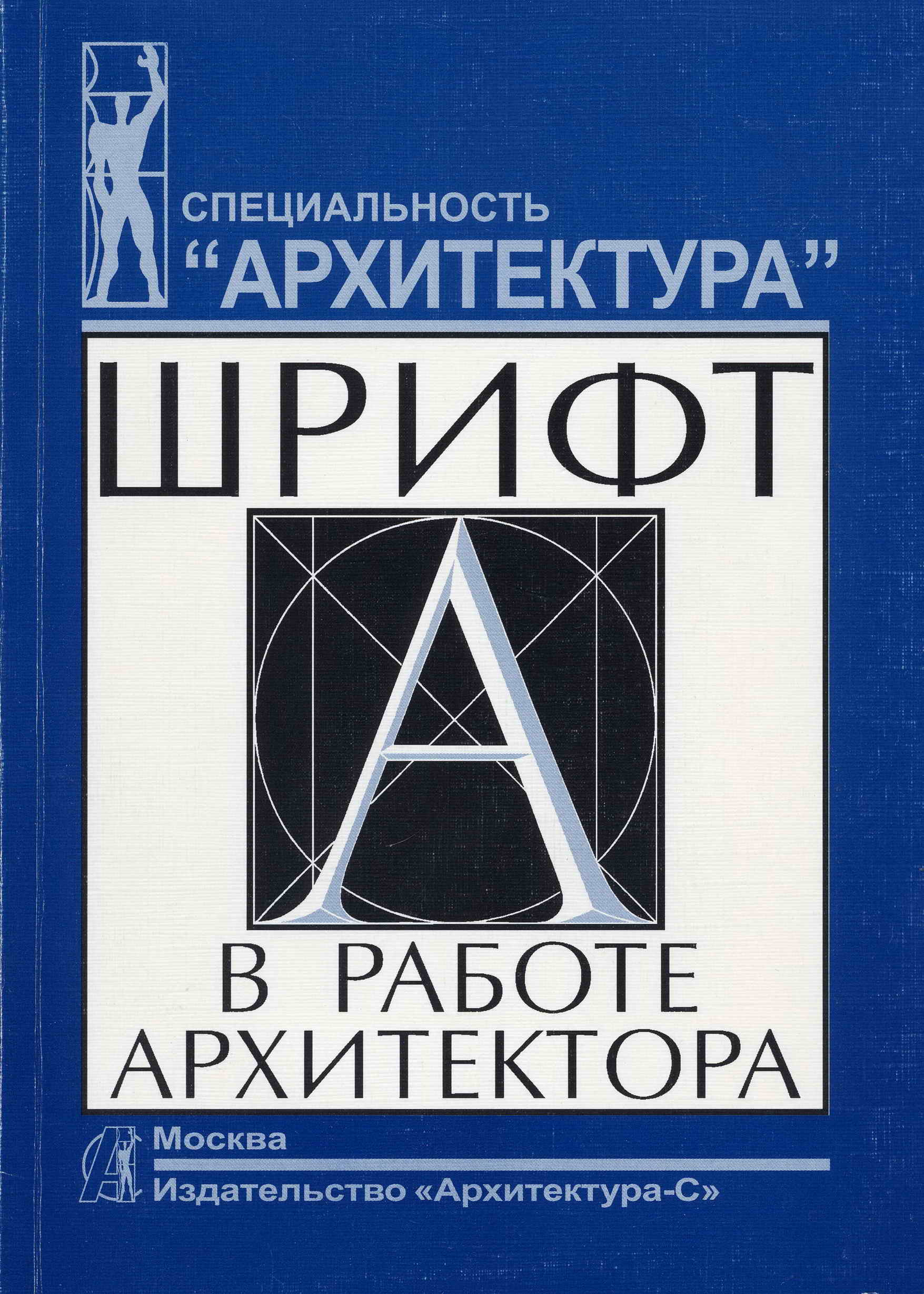 Шрифт в работе архитектора / Л. Н. Безухова, Л. А. Юмагулова. — Москва : Архитектура-С, 2007