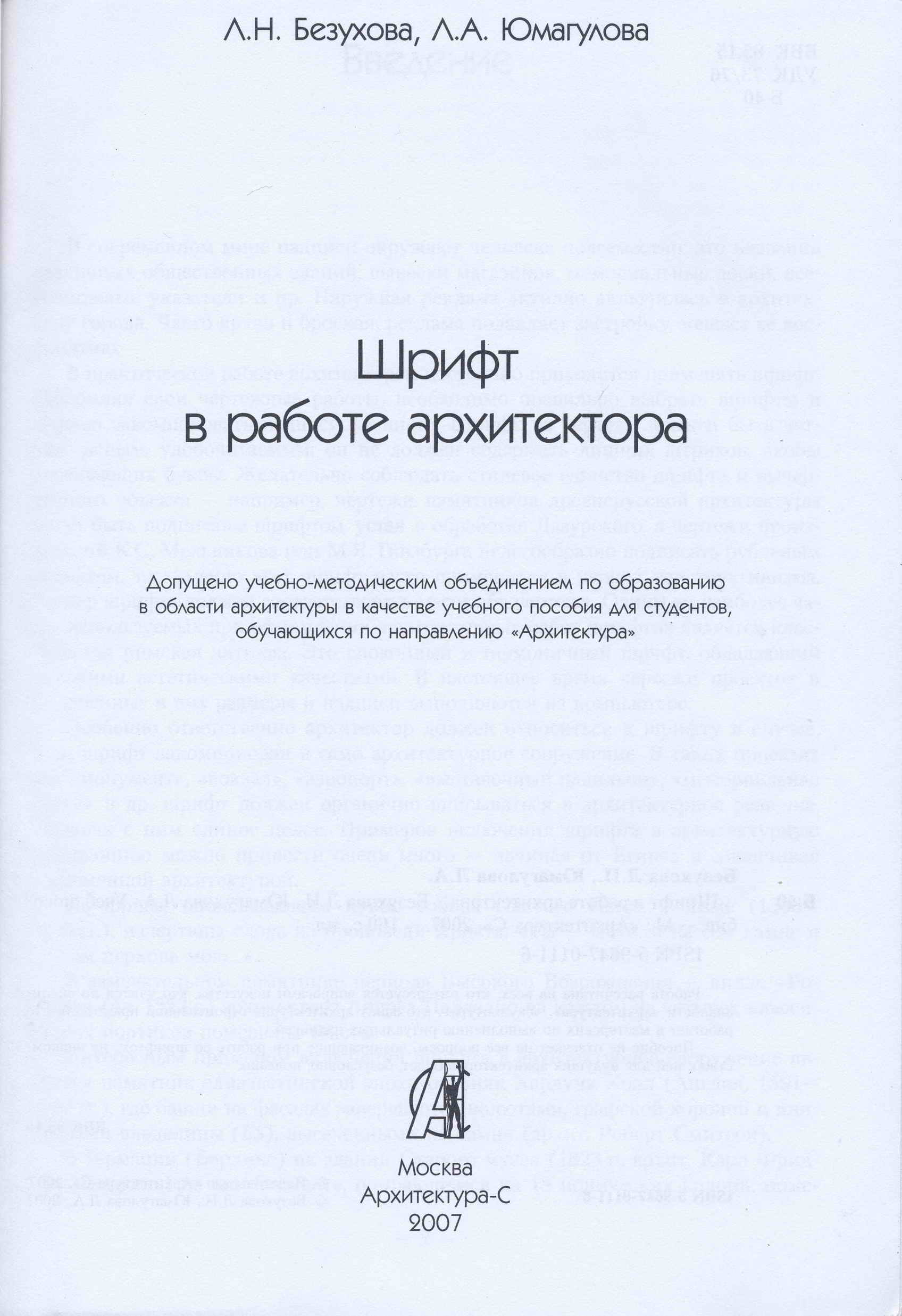 Шрифт в работе архитектора / Л. Н. Безухова, Л. А. Юмагулова. — Москва : Архитектура-С, 2007