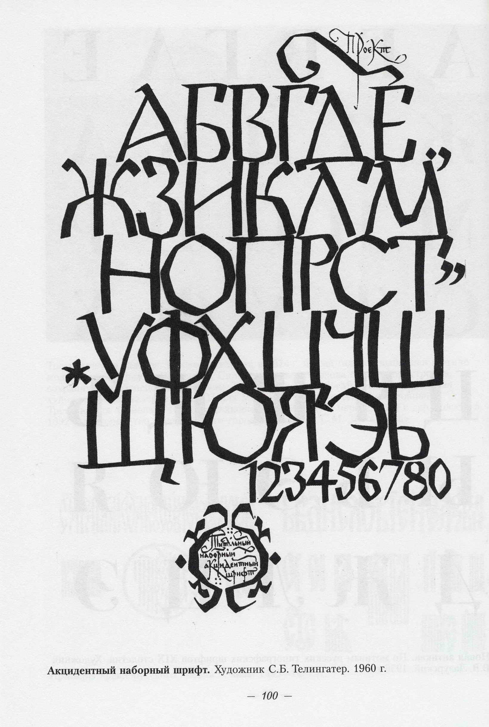 Шрифт в работе архитектора / Л. Н. Безухова, Л. А. Юмагулова. — Москва : Архитектура-С, 2007