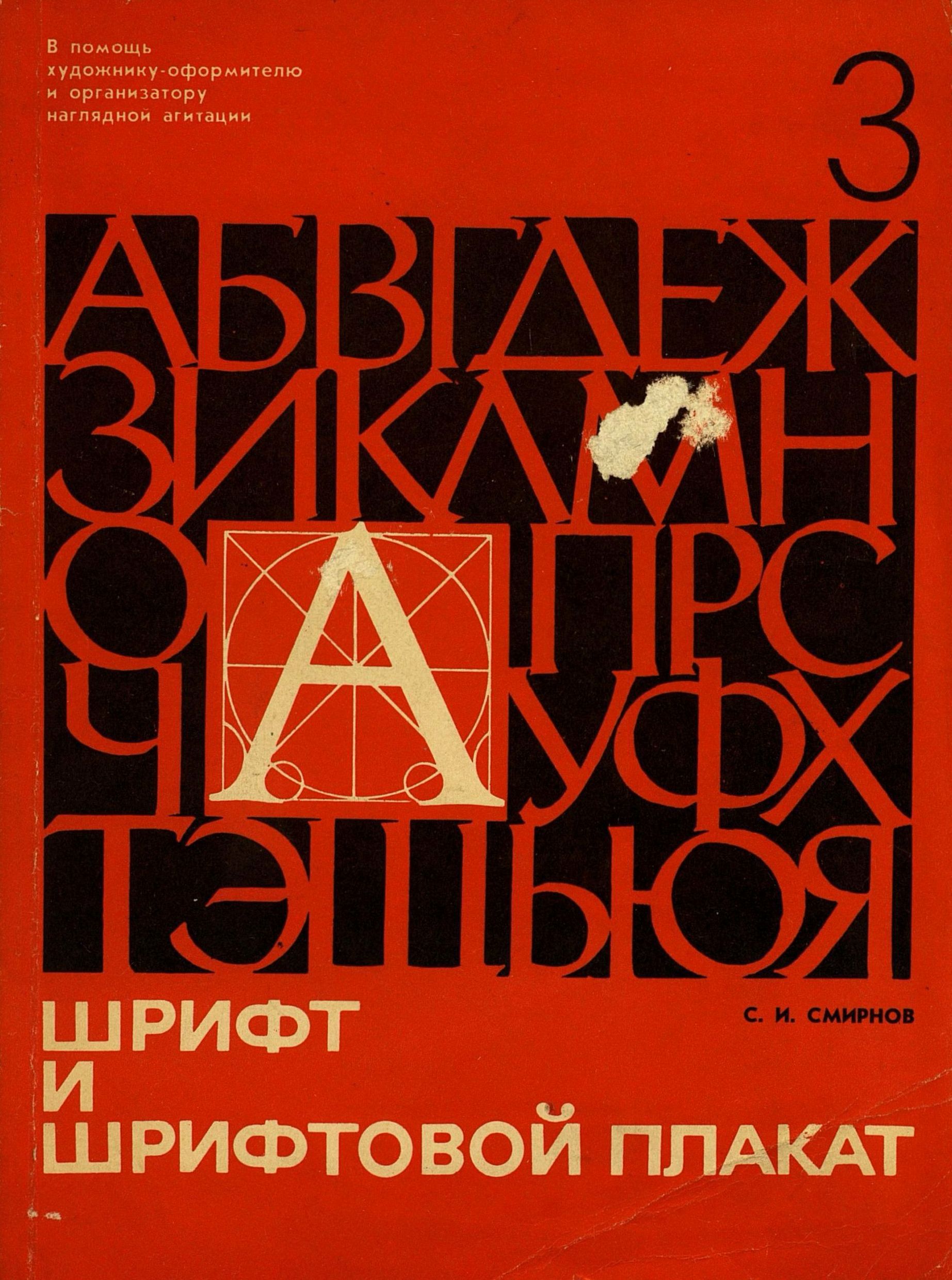 Шрифт и шрифтовой плакат / С. И. Смирнов. — Издание 2-е, переработанное. — Москва : Плакат, 1978. — 144 с. : ил. — (В помощь художнику-оформителю и организатору наглядной агитации. [Выпуск] 3).