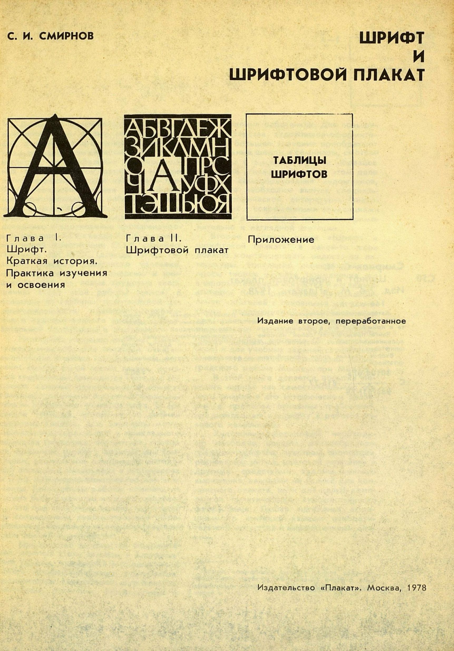 Шрифт и шрифтовой плакат / С. И. Смирнов. — Издание 2-е, переработанное. — Москва : Плакат, 1978. — 144 с. : ил. — (В помощь художнику-оформителю и организатору наглядной агитации. [Выпуск] 3).