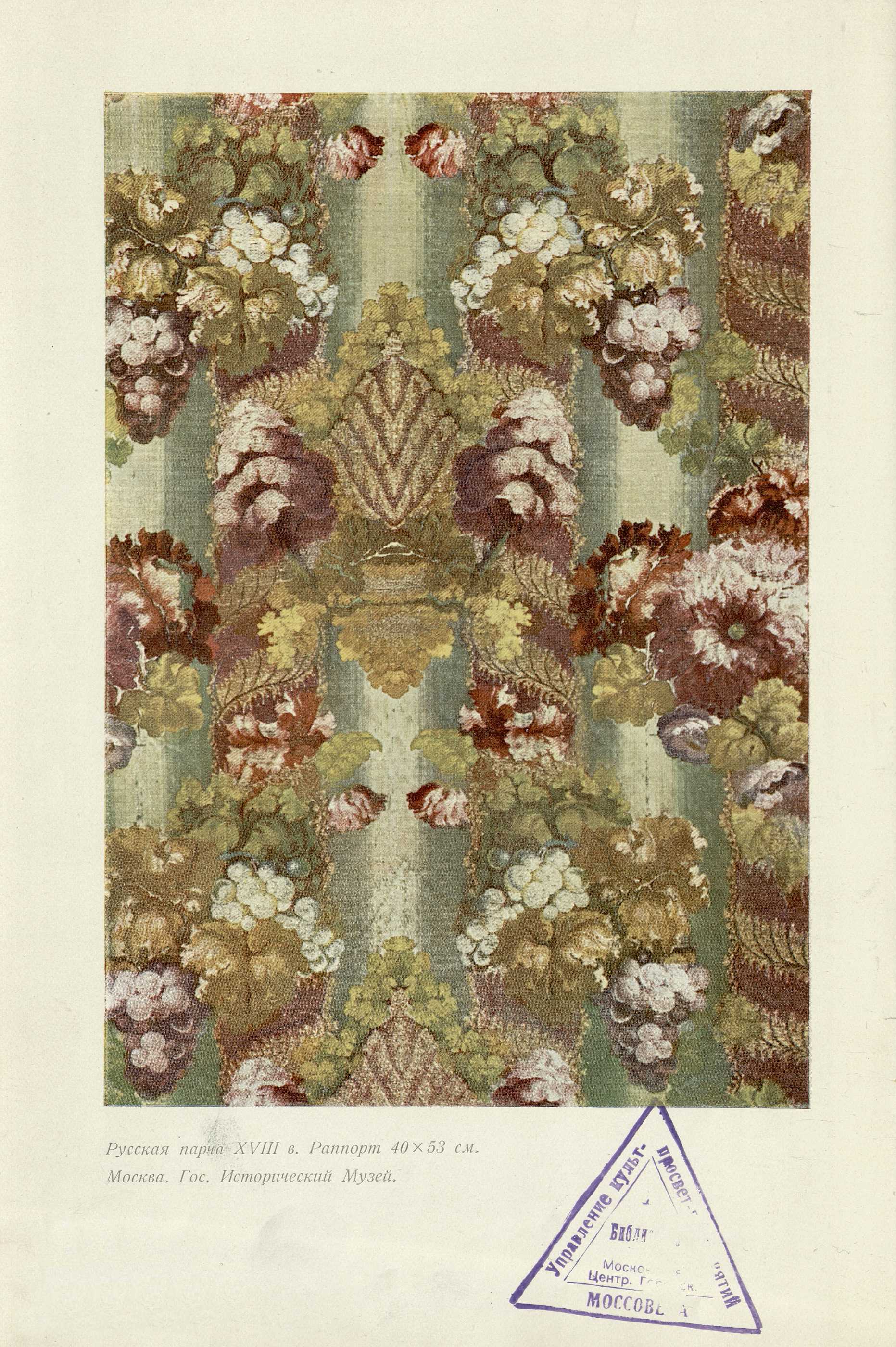 Очерки по истории украшения тканей / Н. Н. Соболев. — Москва ; Ленинград : Academia, 1934. — 433, [2] с., 6 вкл. л. крас. ил. : ил. — (Искусствоведение / Под общей редакцией А. В. Луначарского и Абрама Эфроса).