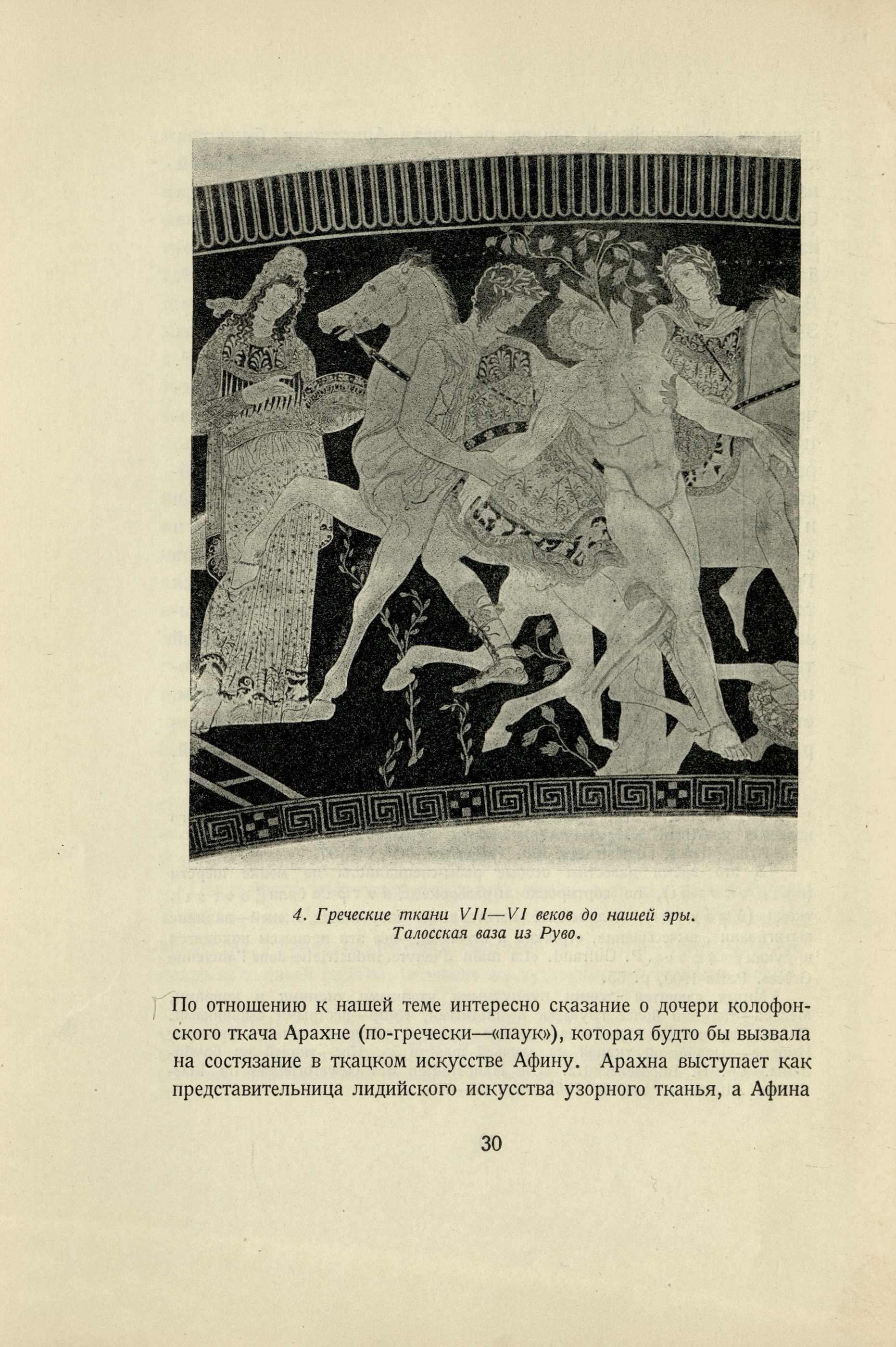 Очерки по истории украшения тканей / Н. Н. Соболев. — Москва ; Ленинград : Academia, 1934. — 433, [2] с., 6 вкл. л. крас. ил. : ил. — (Искусствоведение / Под общей редакцией А. В. Луначарского и Абрама Эфроса).