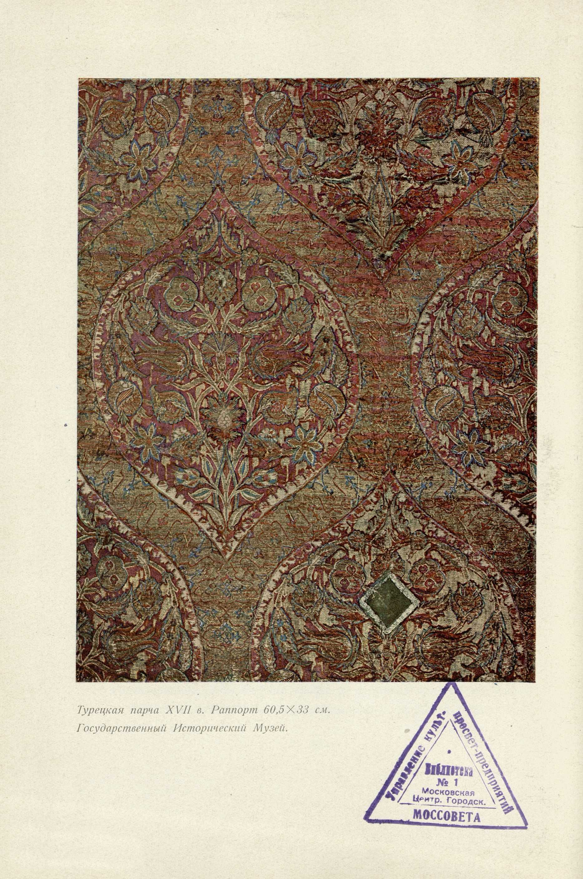 Очерки по истории украшения тканей / Н. Н. Соболев. — Москва ; Ленинград : Academia, 1934. — 433, [2] с., 6 вкл. л. крас. ил. : ил. — (Искусствоведение / Под общей редакцией А. В. Луначарского и Абрама Эфроса).