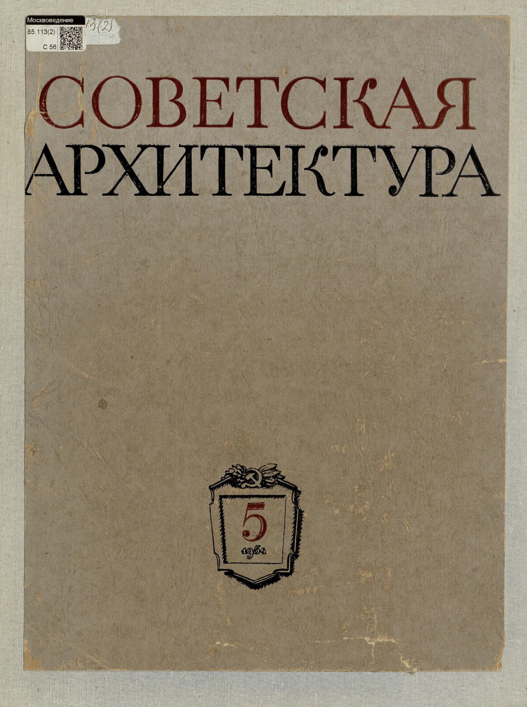 Советская архитектура : Сборник Союза советских архитекторов СССР : [Выпуск] 5 / Редколлегия: П. Абросимов, Н. Былинкин, П. Володин (отв. редактор), А. Михайлов, М. Рзянин, Б. Рубаненко, С. Чернышев, Ю. Яралов (зам. отв. редактора) ; Оформление художника С. Телингатера. — Москва : Государственное издательство «Искусство», 1954