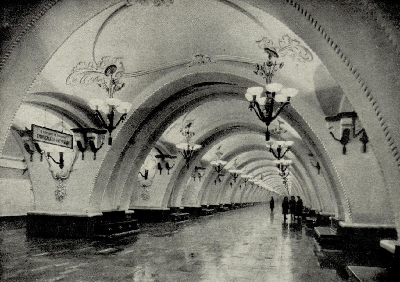 Москва. Станция метро «Арбатская». Архитекторы Л. Поляков и В. Пелевин