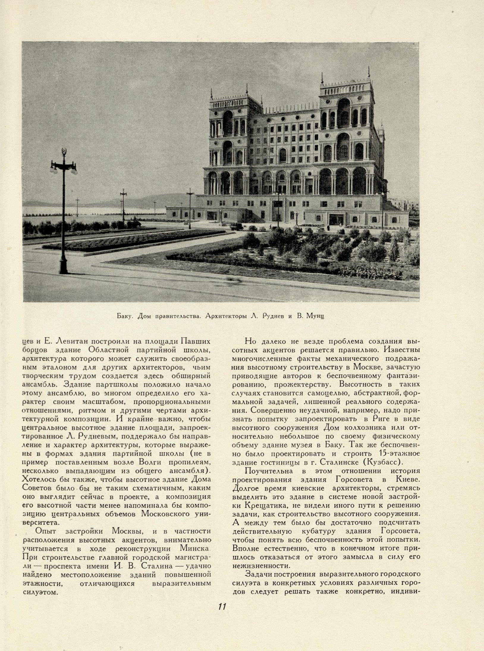 Советская архитектура : Сборник Союза советских архитекторов СССР : [Выпуск] 5 / Редколлегия: П. Абросимов, Н. Былинкин, П. Володин (отв. редактор), А. Михайлов, М. Рзянин, Б. Рубаненко, С. Чернышев, Ю. Яралов (зам. отв. редактора) ; Оформление художника С. Телингатера. — Москва : Государственное издательство «Искусство», 1954
